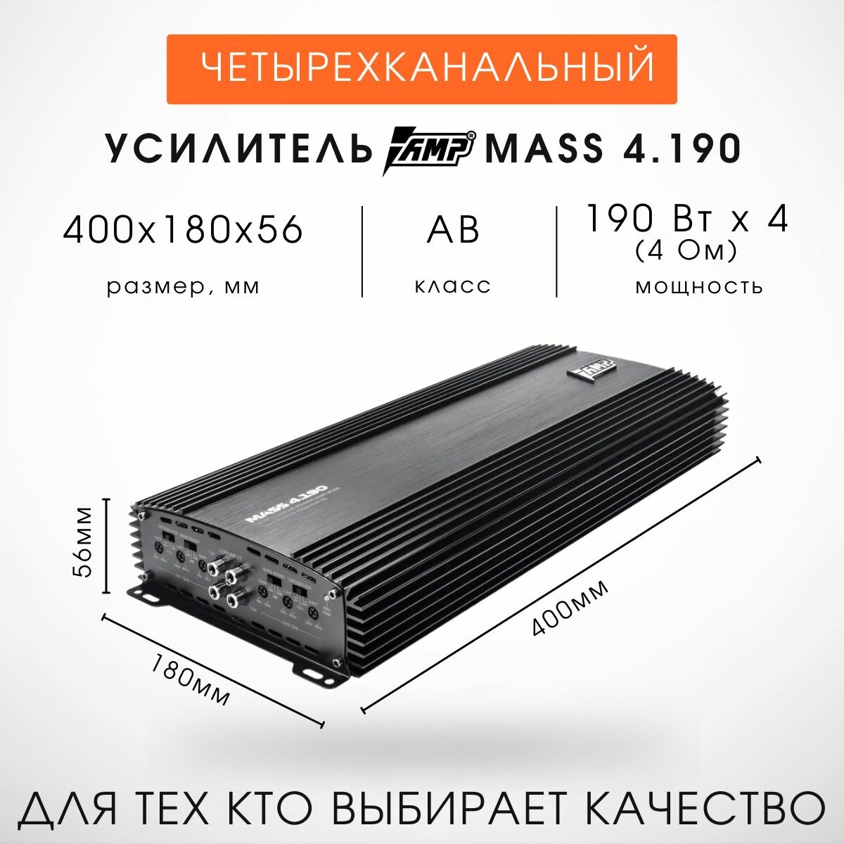 Усилитель 4 Канальный AMP MASS 4.190