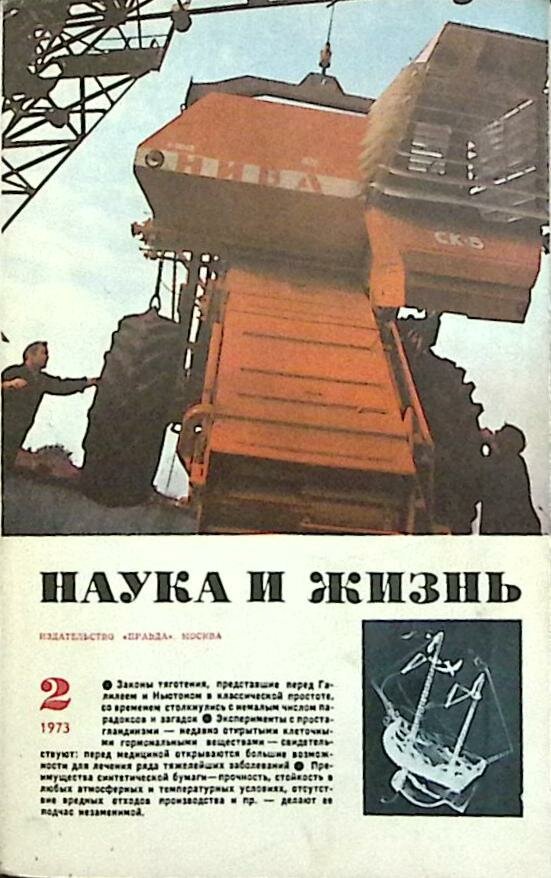 Журнал "Наука и жизнь" № 2 Москва 1973 Мягкая обл. 160 с. С ч/б илл