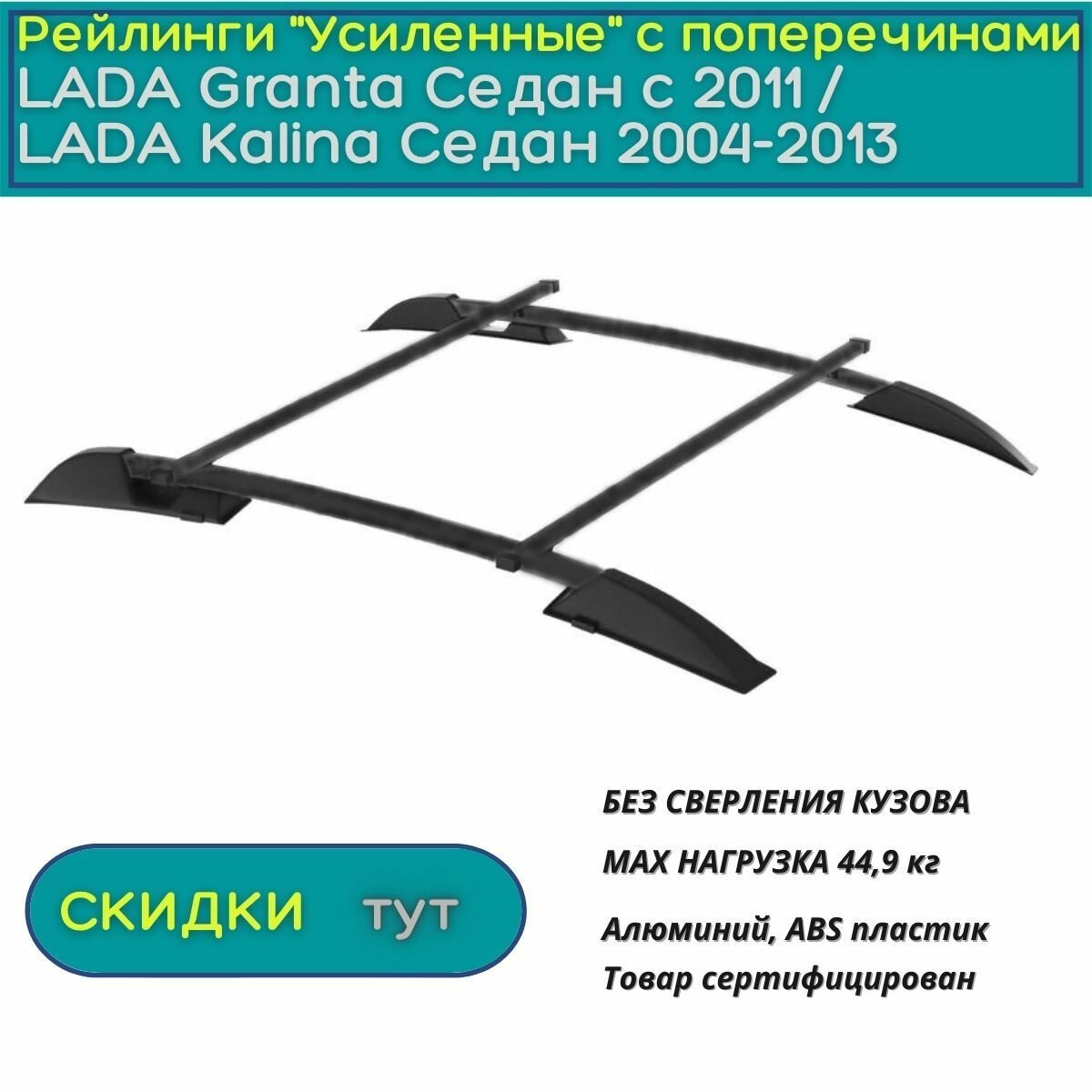 Рейлинги с поперечинами "Усиленные" Лада Гранта седан 2011- Калина Седан 2004-2013 Черные