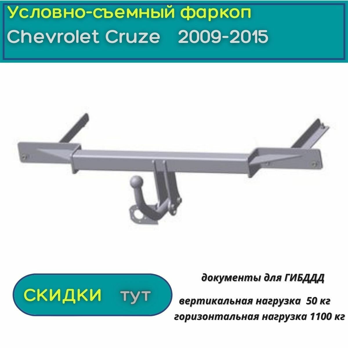 Фаркоп Oris (Bosal) для Chevrolet Cruze 2009-2015 (Шевроле Круз) условно-съемный