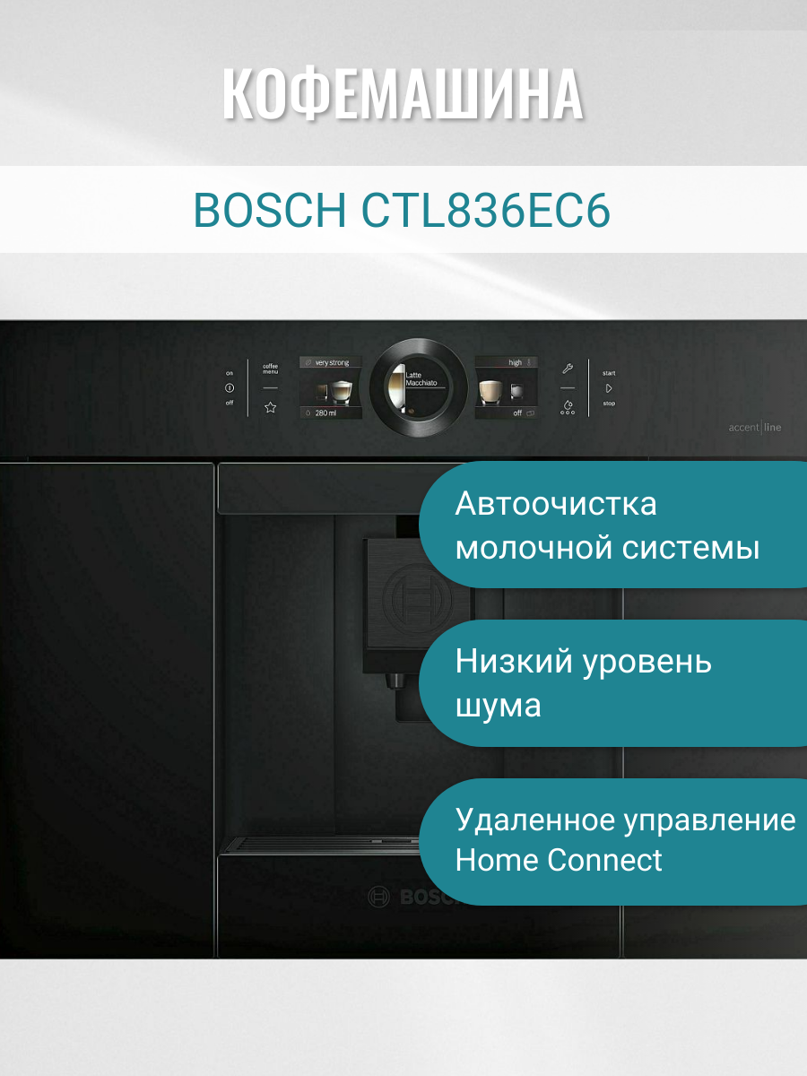 Встраиваемая кофемашина Bosch CTL836EC6 для умного дома