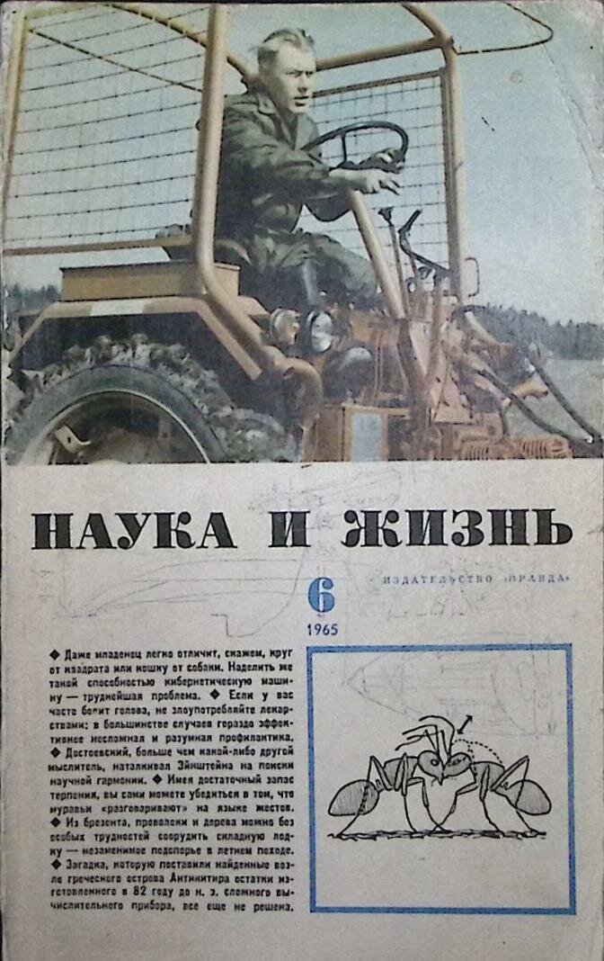 Журнал "Наука и жизнь" 1965 № 6 Москва Мягкая обл. 160 с. С цв илл