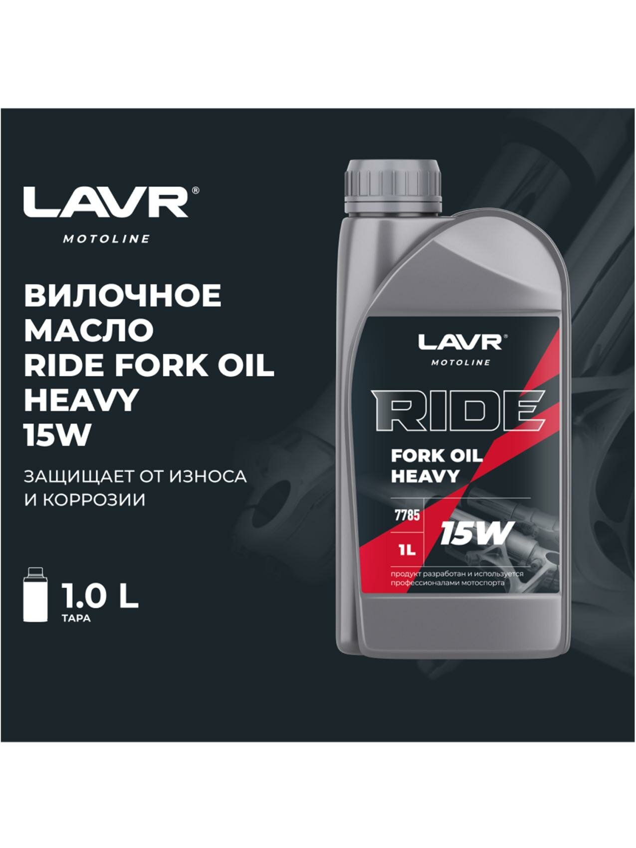 Вилочное масло RIDE Fork oil 15W 1 л. LAVR