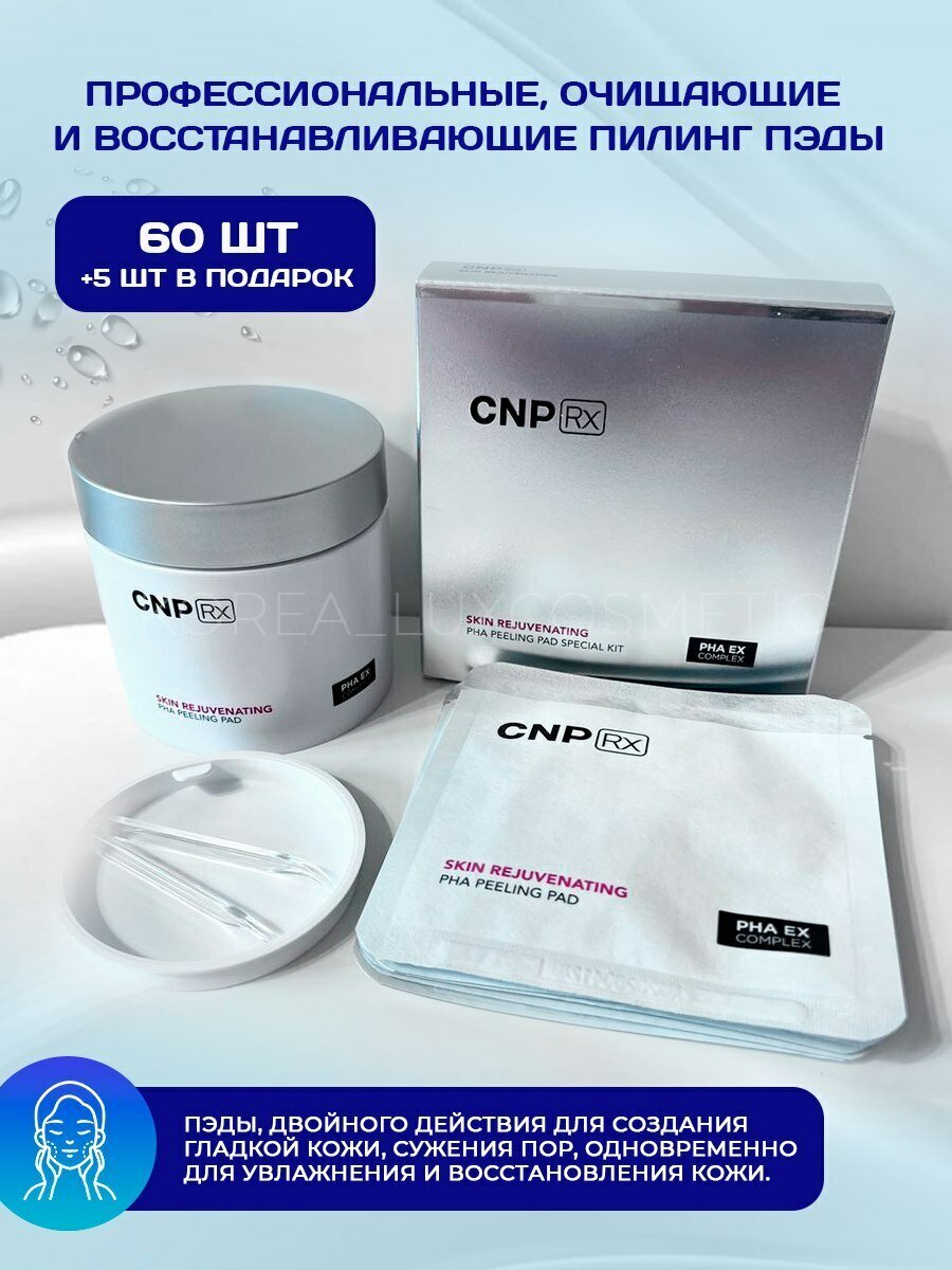 CNP Очищающие и восстанавливающие пилинг пэды (60+5шт) Skin Rejuvenating PHA Peeling Pad