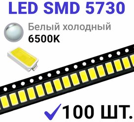 Светодиод LED SMD 5730 Белый холодный 6500K (3V 150mA) 100 шт.