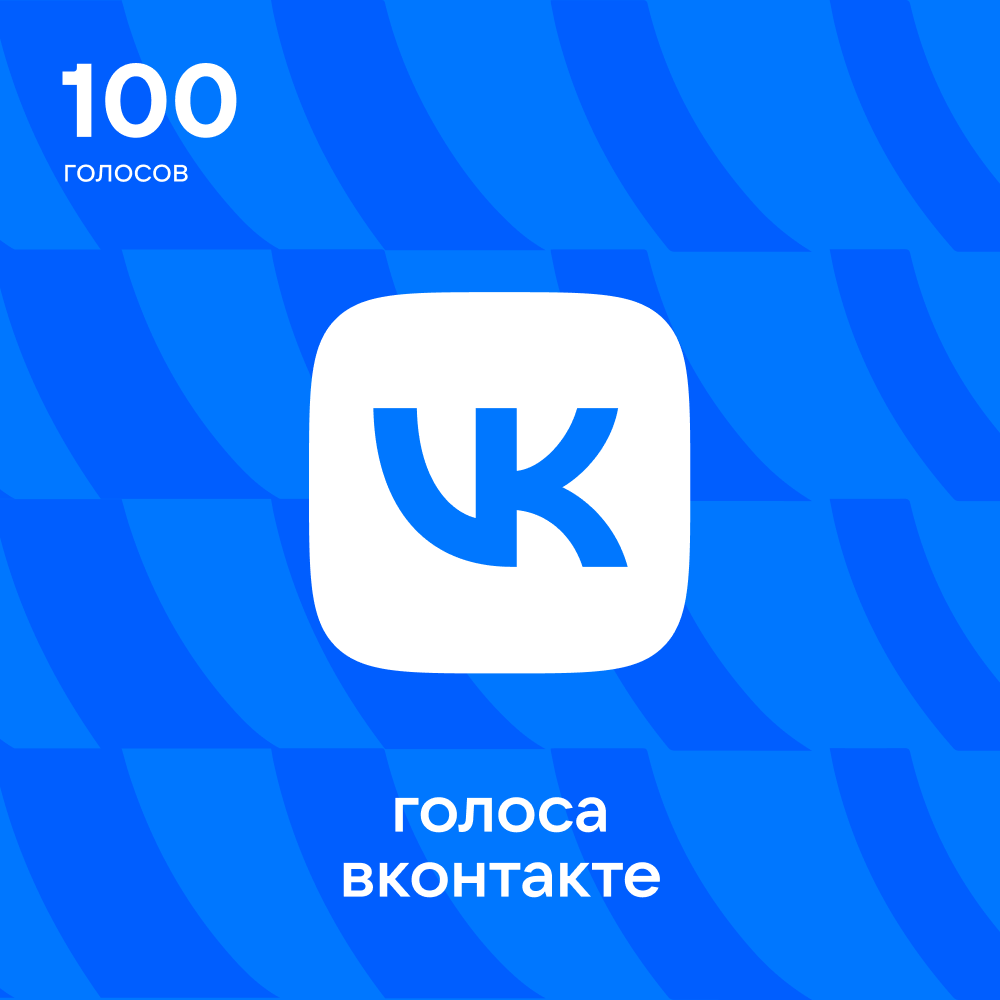 100 Голосов ВКонтакте