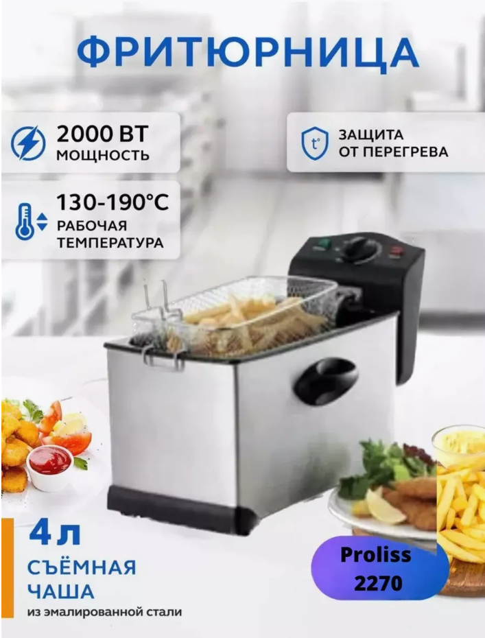 Фритюрница электрическая PRO-2270