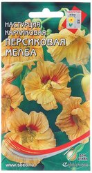 Семена цветов Настурция Персиковая Мелба, 10 шт 2 шт