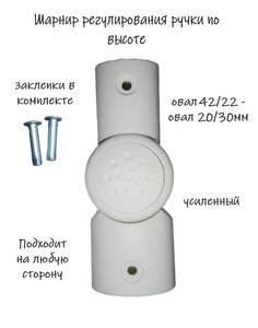 Шарнир регулирования ручки по высоте, усиленный