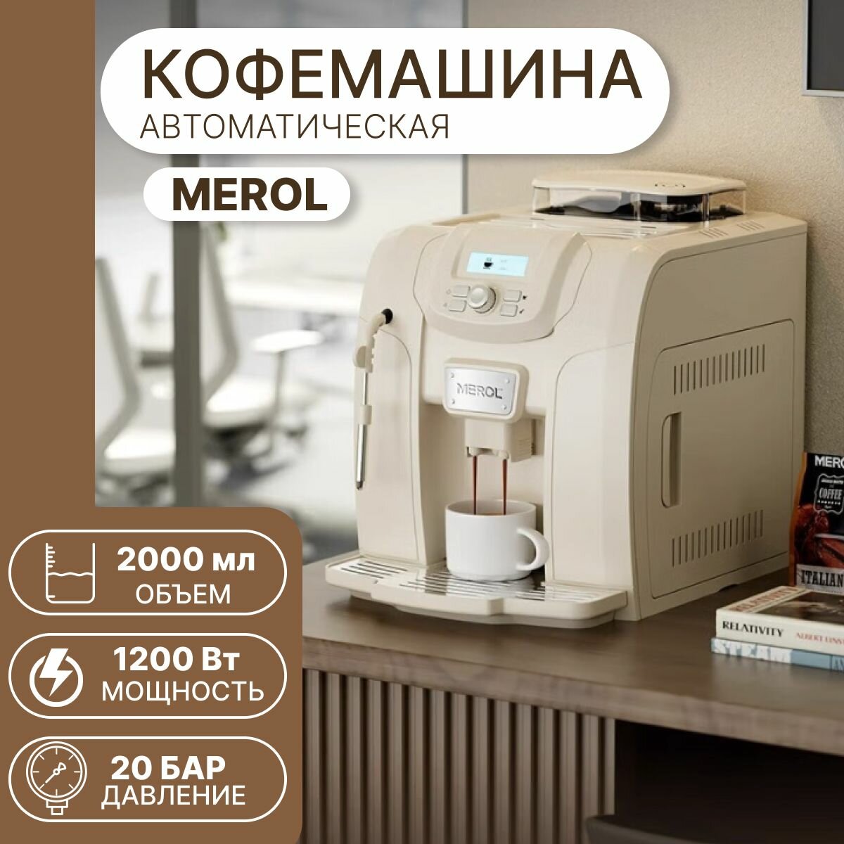 Кофемашина автоматическая с капучинатором MEROL, белый