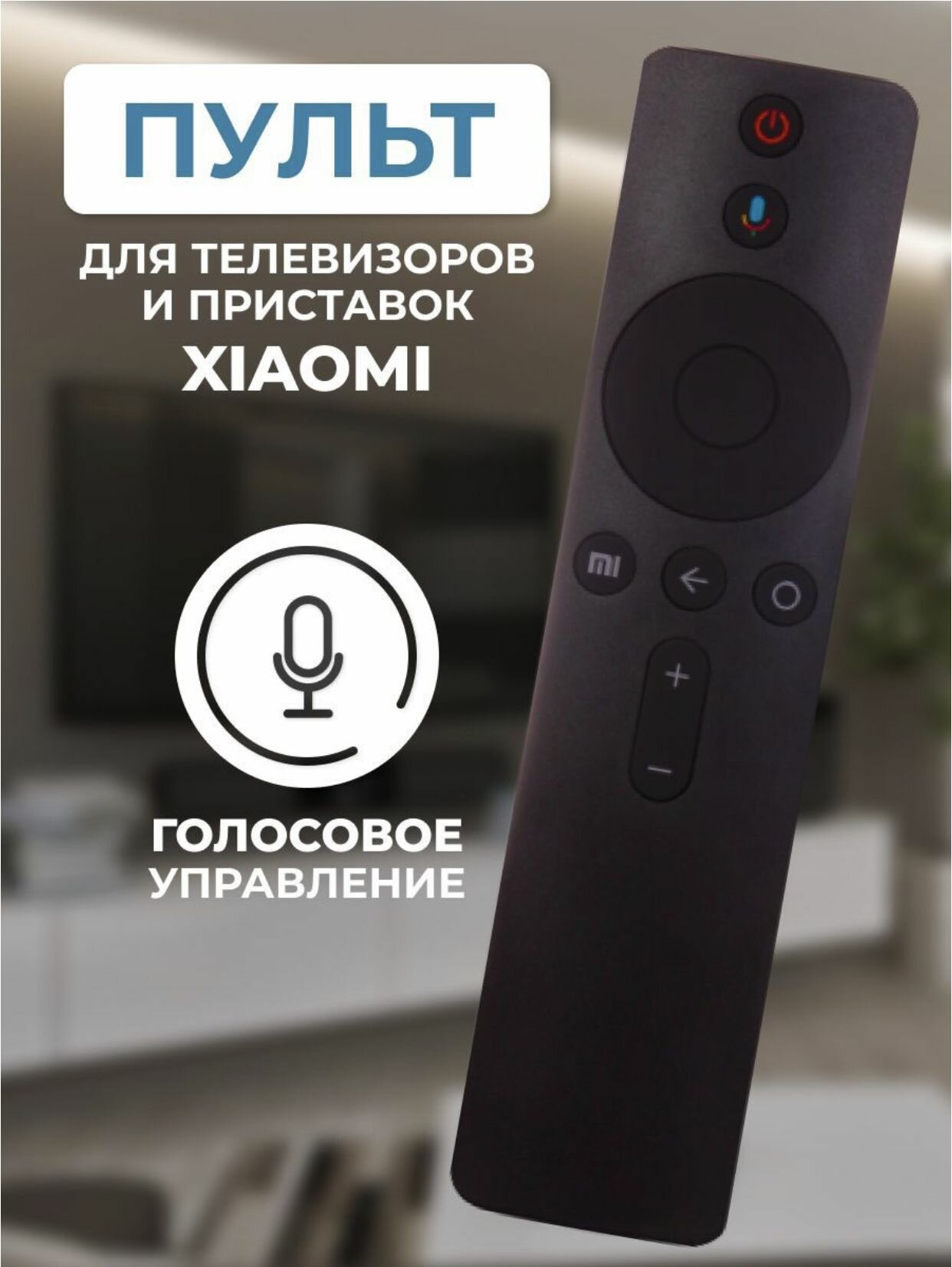 Голосовой пульт XMRM-007 для телевизора XIAOMI MI TV / ANDROID TV BOX