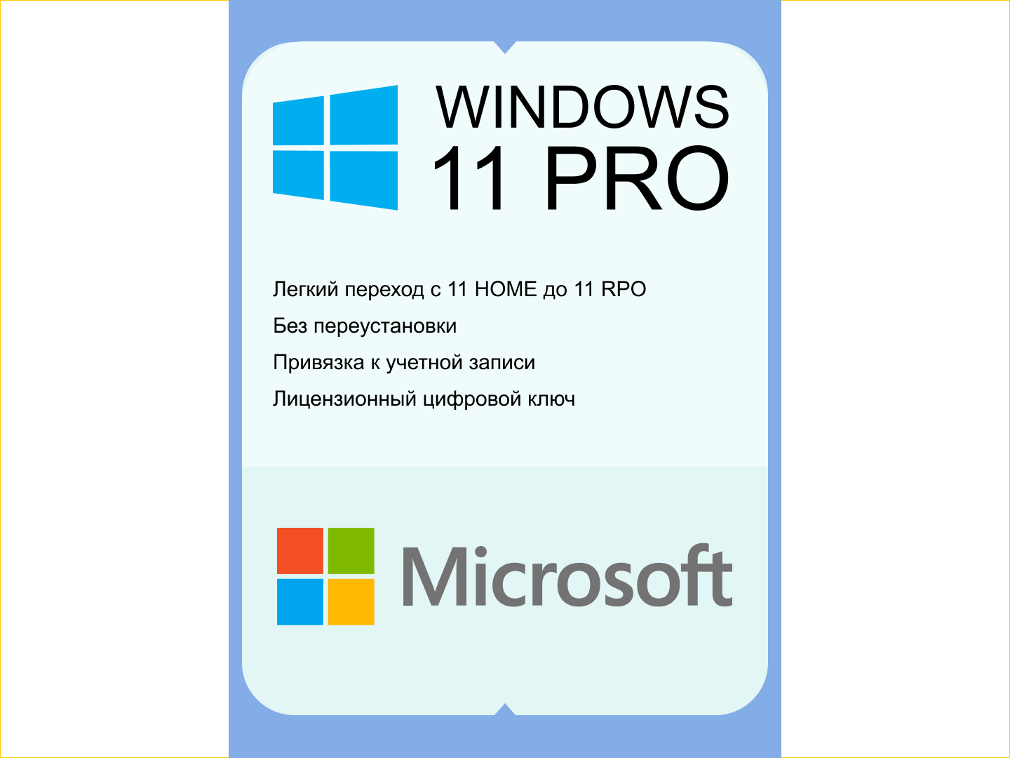 Microsoft Windows 11 PRO. Переход с версии HOME без переустановки. Бессрочный ключ с русским языком
