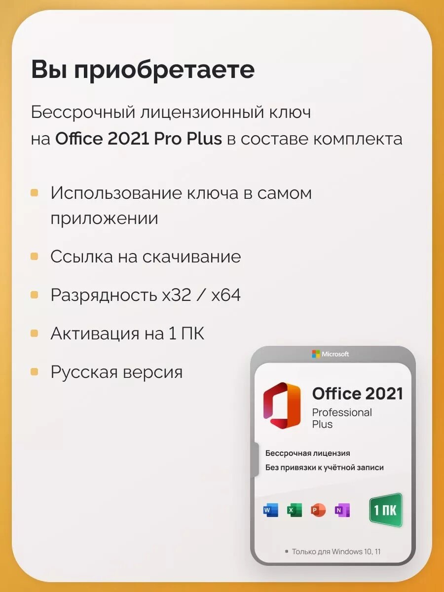 Комплект Windows 10 Pro + Office 2021 Pro Plus Ключ активации Microsoft (Комплект на 1 ПК, Русский язык, Бессрочная лицензия)