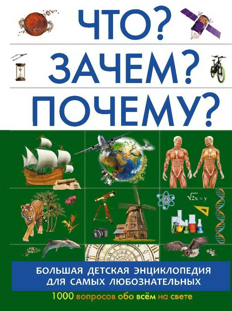 Что? Зачем? Почему? (Кошевар Дмитрий Васильевич, Барановская Ирина Геннадьевна, Прудник Анастасия Александровна) - фото №1