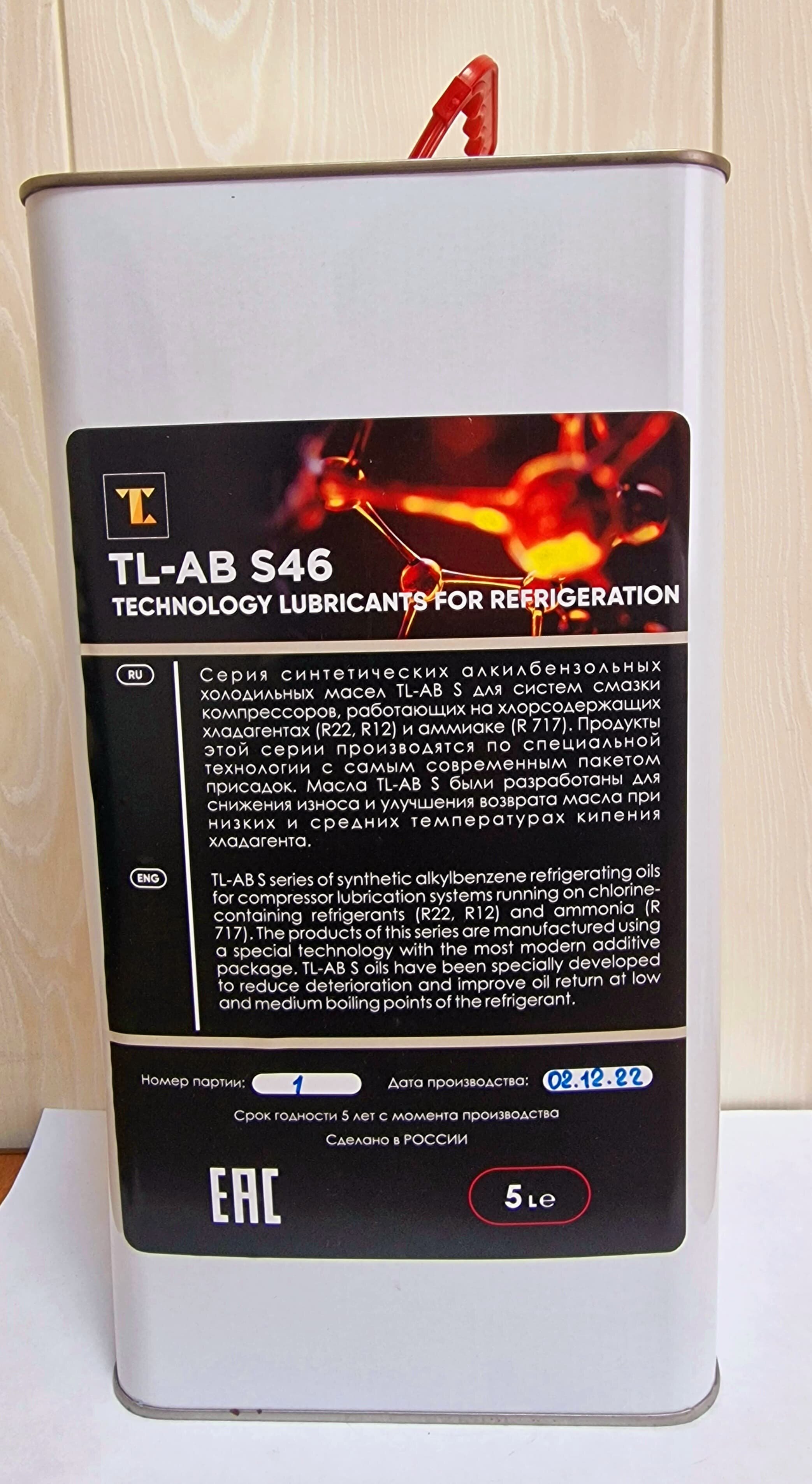 Холодильное масло TL-AB S46