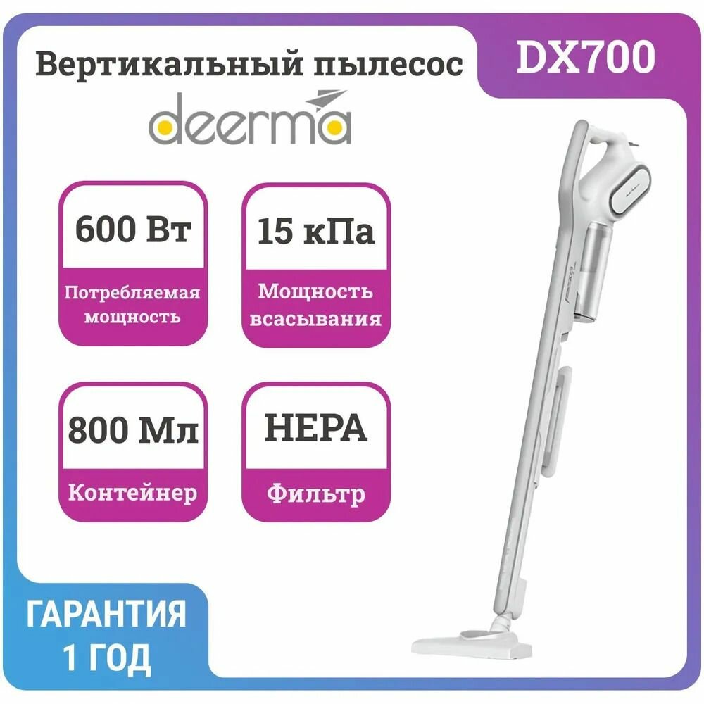 Пылесос вертикальный Deerma DX700 Vacuum Cleaner, белый