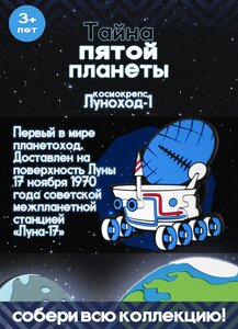 Пятерочка Тайна пятой планеты Космокрепс Луноход-1