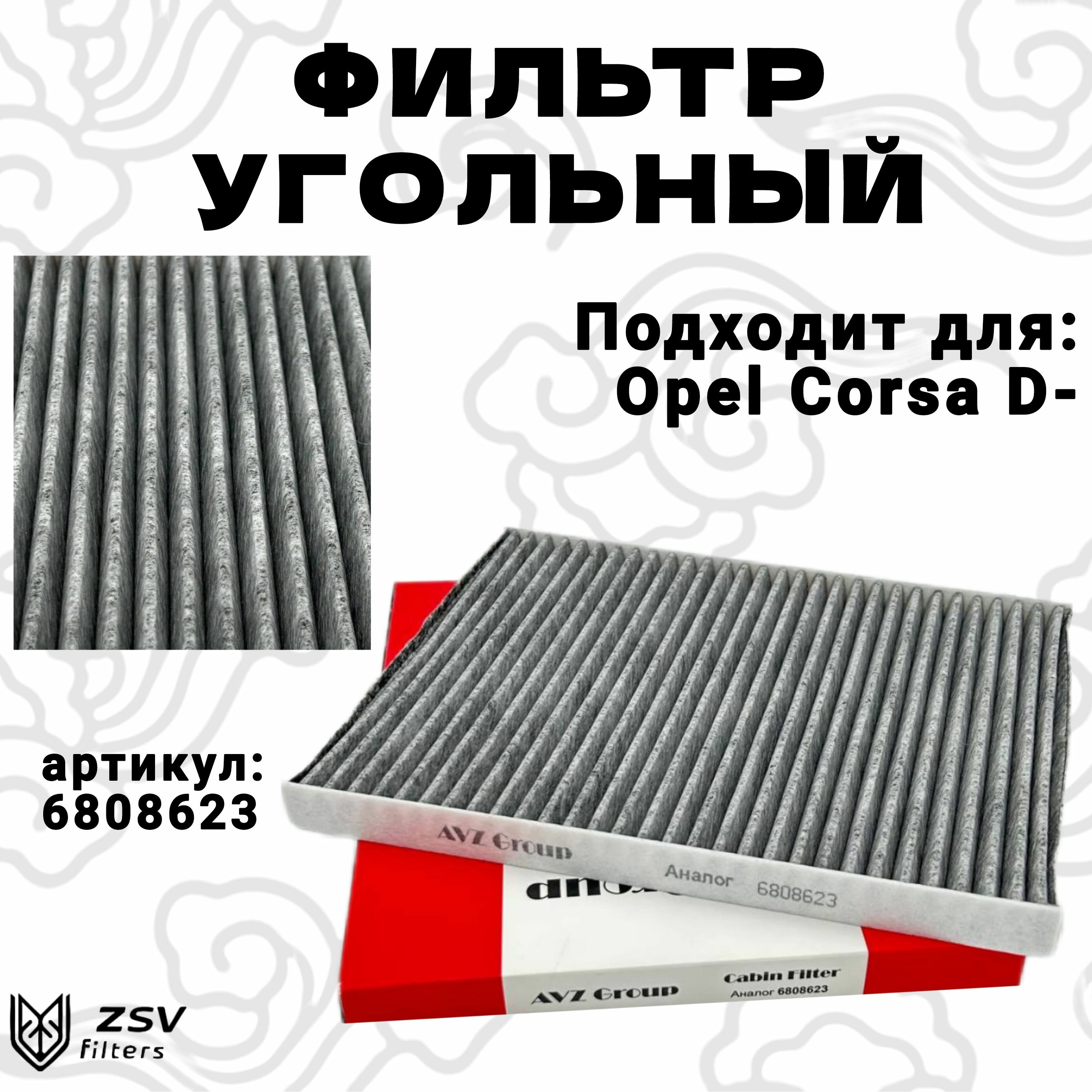 фото Фильтр салона угольный Опель Корса D, Best Quality-шикарная фильтрация входящих потоков