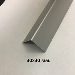 Уголок алюминиевый 30х30мм. Серебро матовое 2.7м.