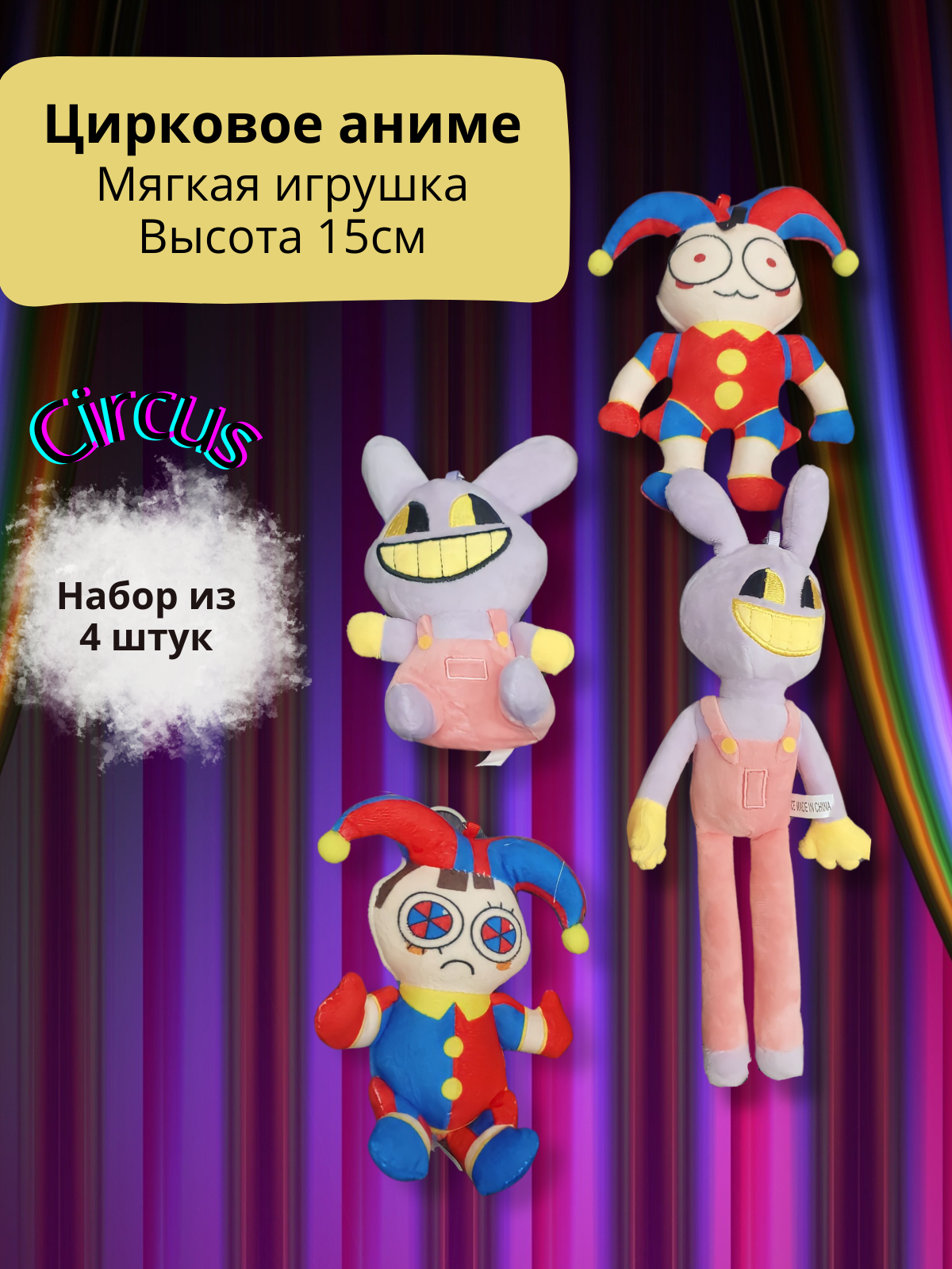 Мягкая игрушка-подвеска (брелок) "Помни" - цифровой цирк Аниме набор 4 штуки