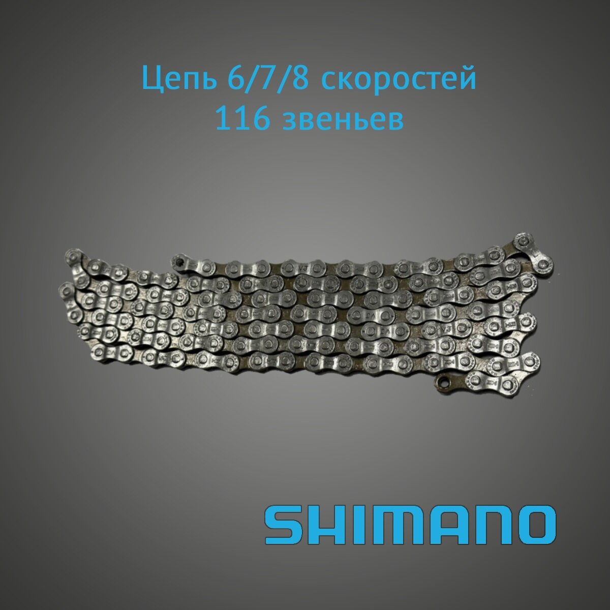 Цепь SHIMANO CN-HG40, 6/7/8 скоростей, 116 звеньев