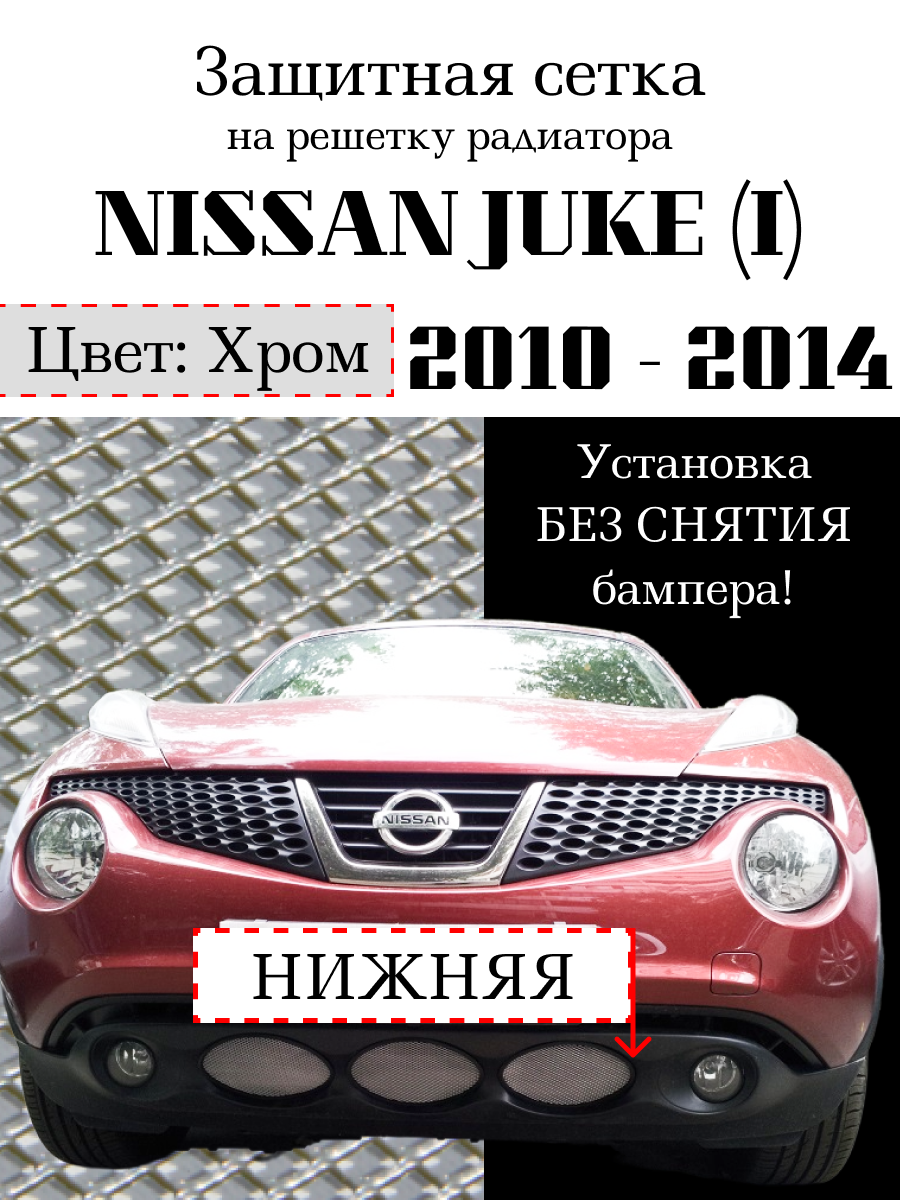 Защита радиатора (защитная сетка) Nissan Juke 2010-14 хромированная