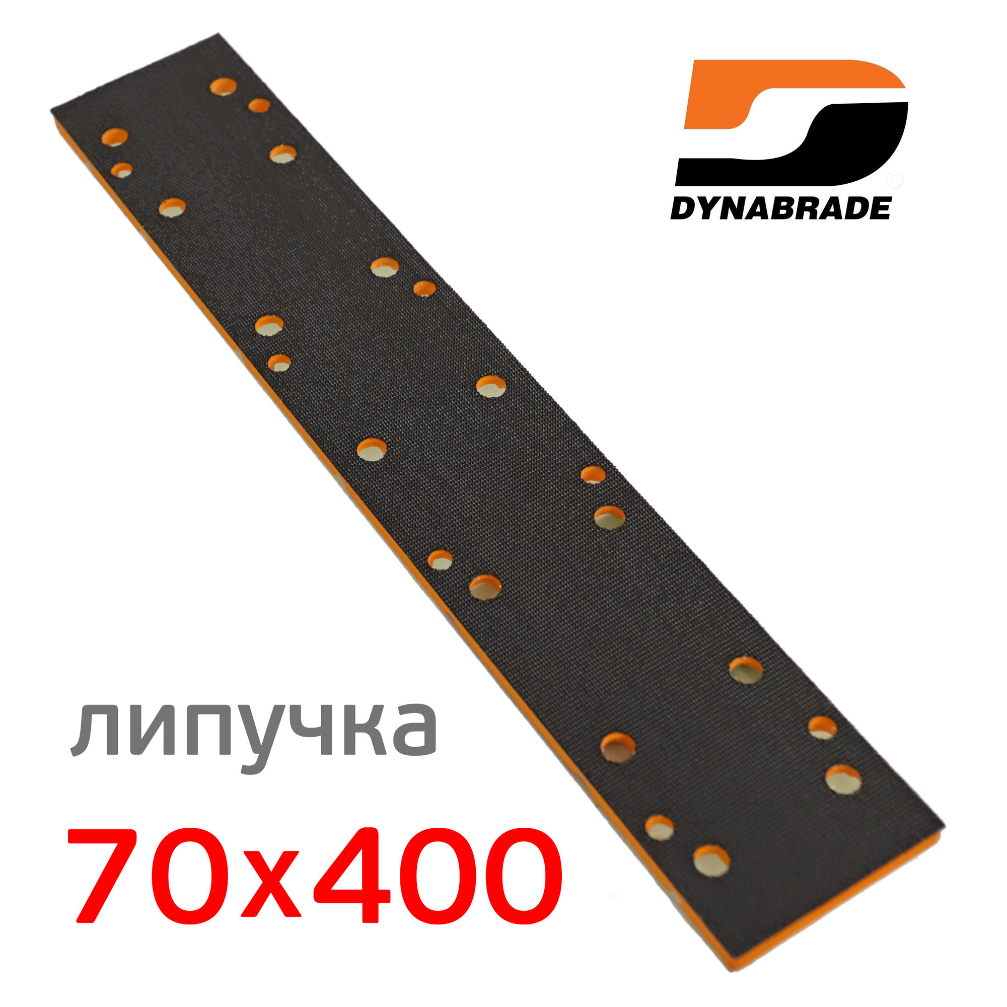 фото Подошва на липучке для рубанка Dynabrade (70х400мм) ручной эластичный шлифок