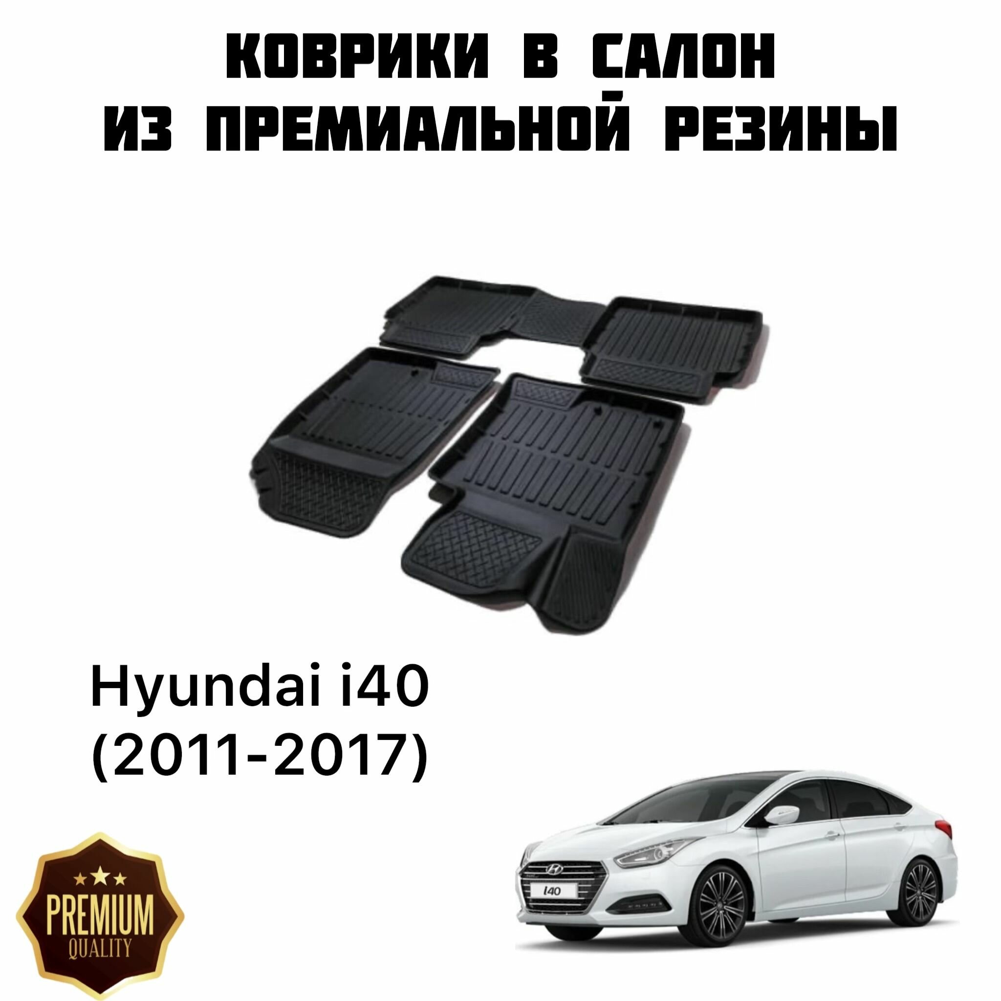 Резиновые коврики 3D PREMIUM для Hyundai i40 (2011-2017) / Коврики Хендай ай40