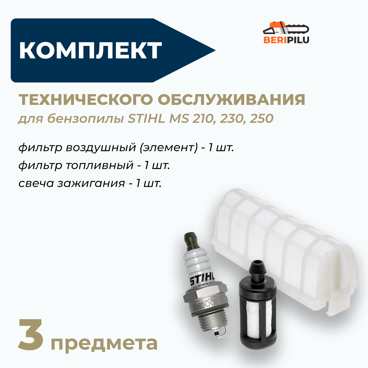 фото Комплект для технического обслуживания бензопилы штиль 210, 230, 250 (фильтр воздушный + фильтр топливный + свеча зажигания оригинал Stihl MS 210,230,250 (3 предмета)