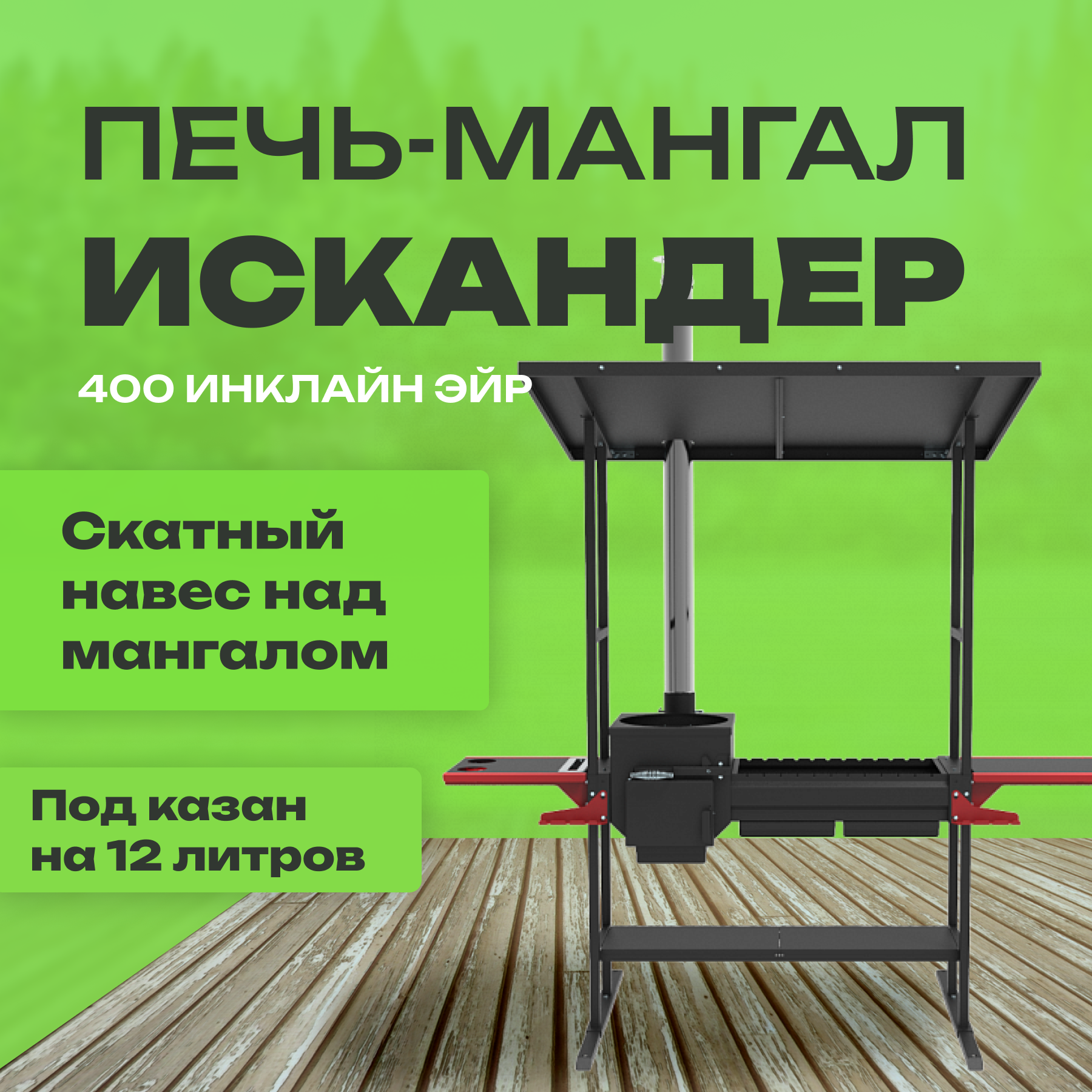 Печь-мангал Искандер 400 Инклайн Эйр