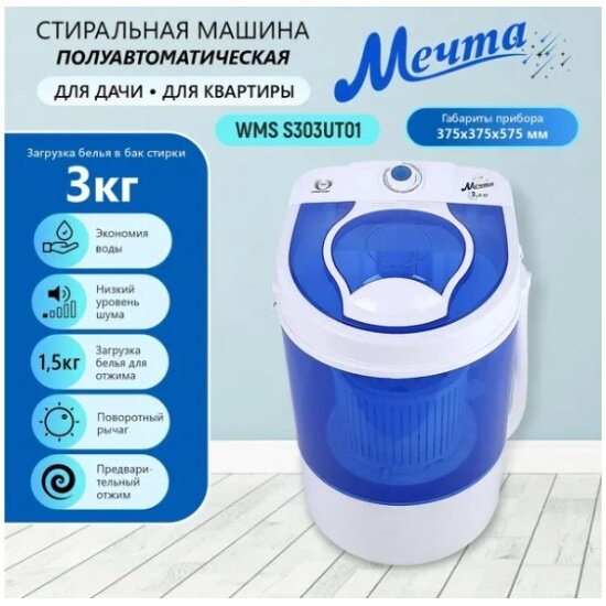 Стиральная машина Мечта WMS S303UT01