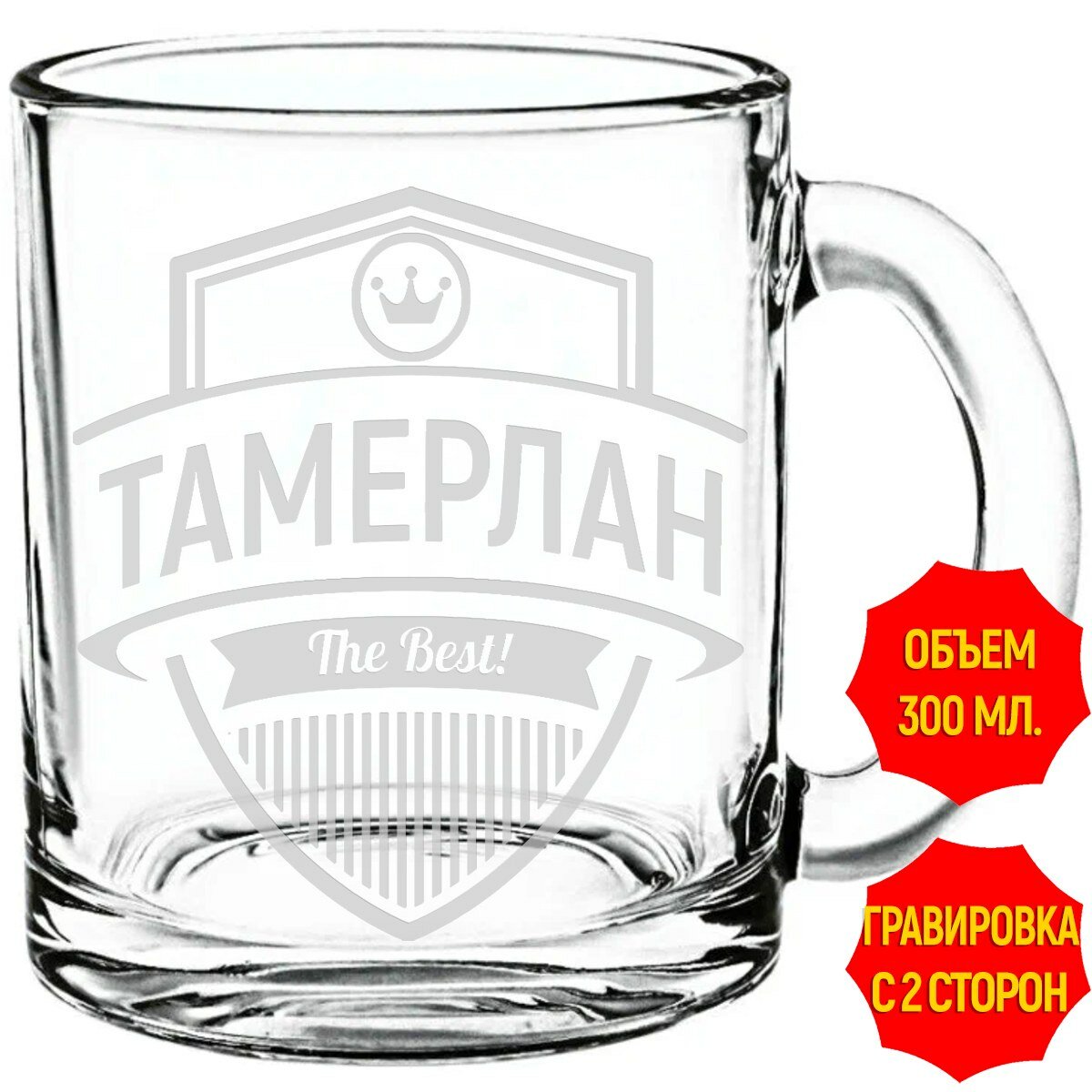 Кружка стеклянная Тамерлан the best - 300 мл.