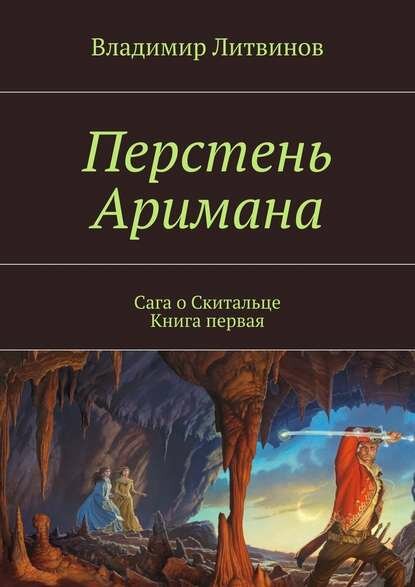 Перстень Аримана. Сага о Скитальце. Книга первая