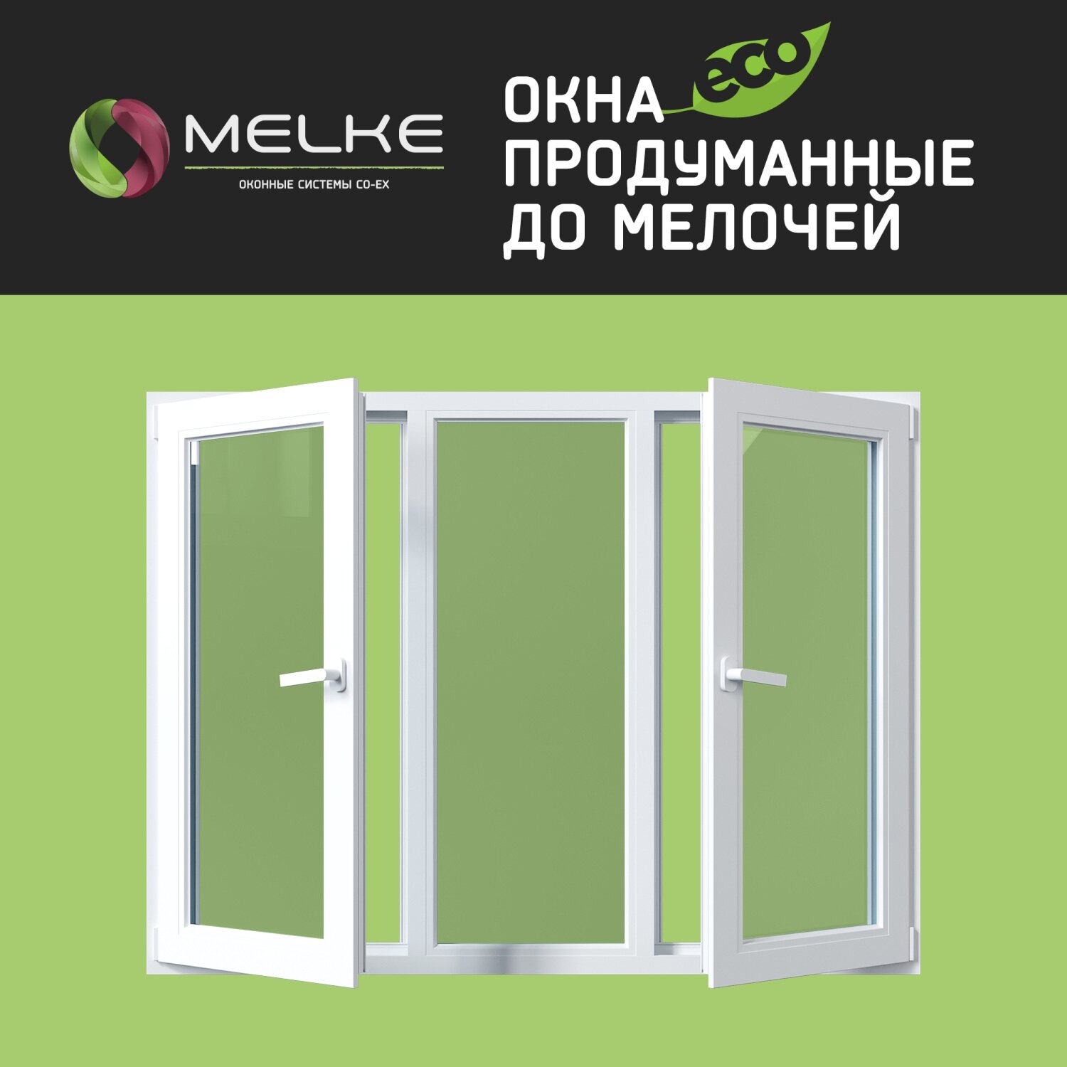 Пластиковое окно ПВХ Melke Lite`60. Высота 1440. Ширина 1750