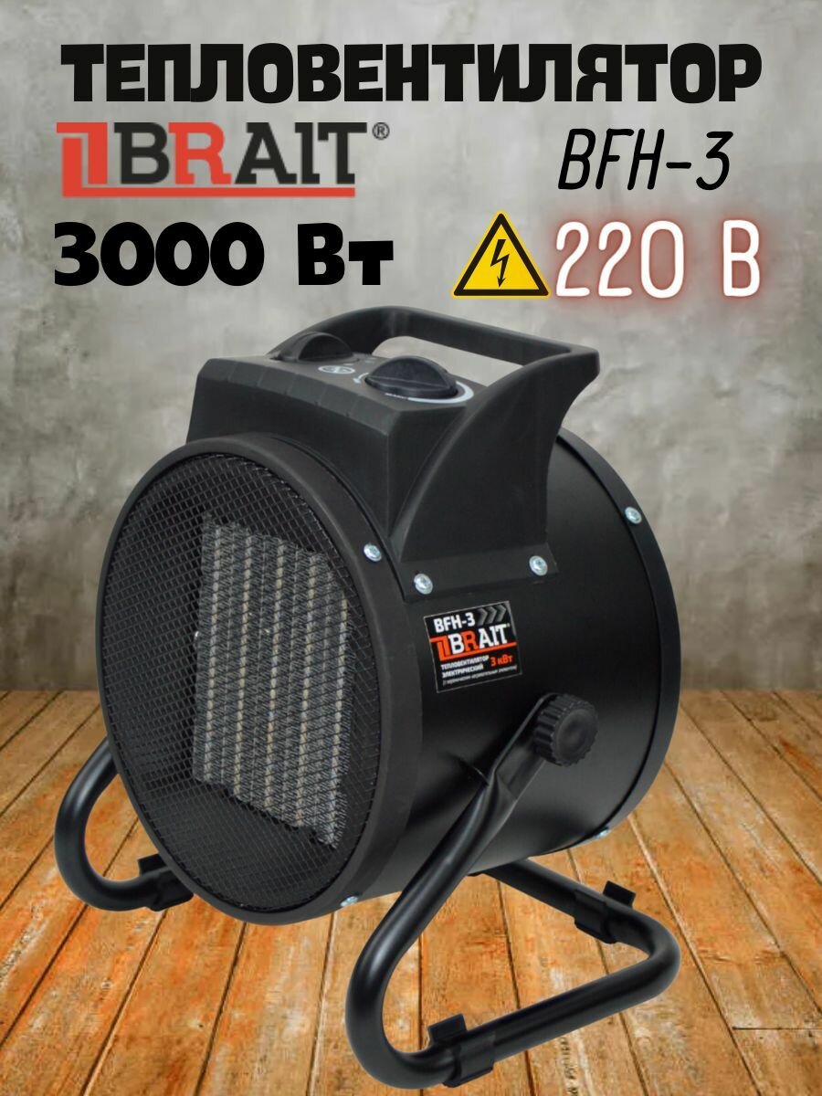 Напольный тепловентилятор керамический BFH-3 (3000 Вт 3 режима 280 куб.м/ч) для обогрева дома  квартиры гаража