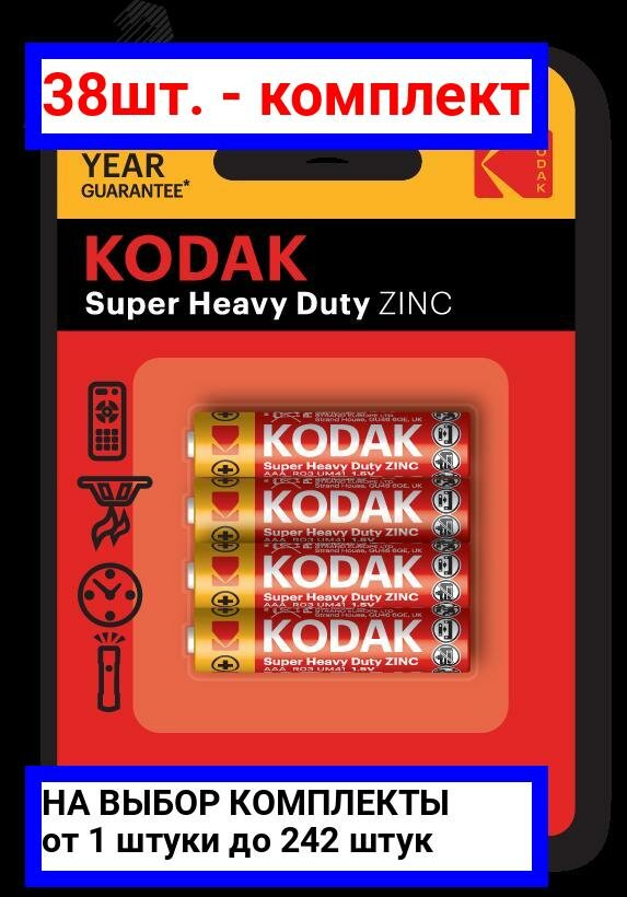 38шт. - Батарейка Kodak R03-4BL SUPER HEAVY DUTY Zinc [K3AHZ-4] (48/240/54000) / KODAK; арт. Б0005118; оригинал / - комплект 38шт