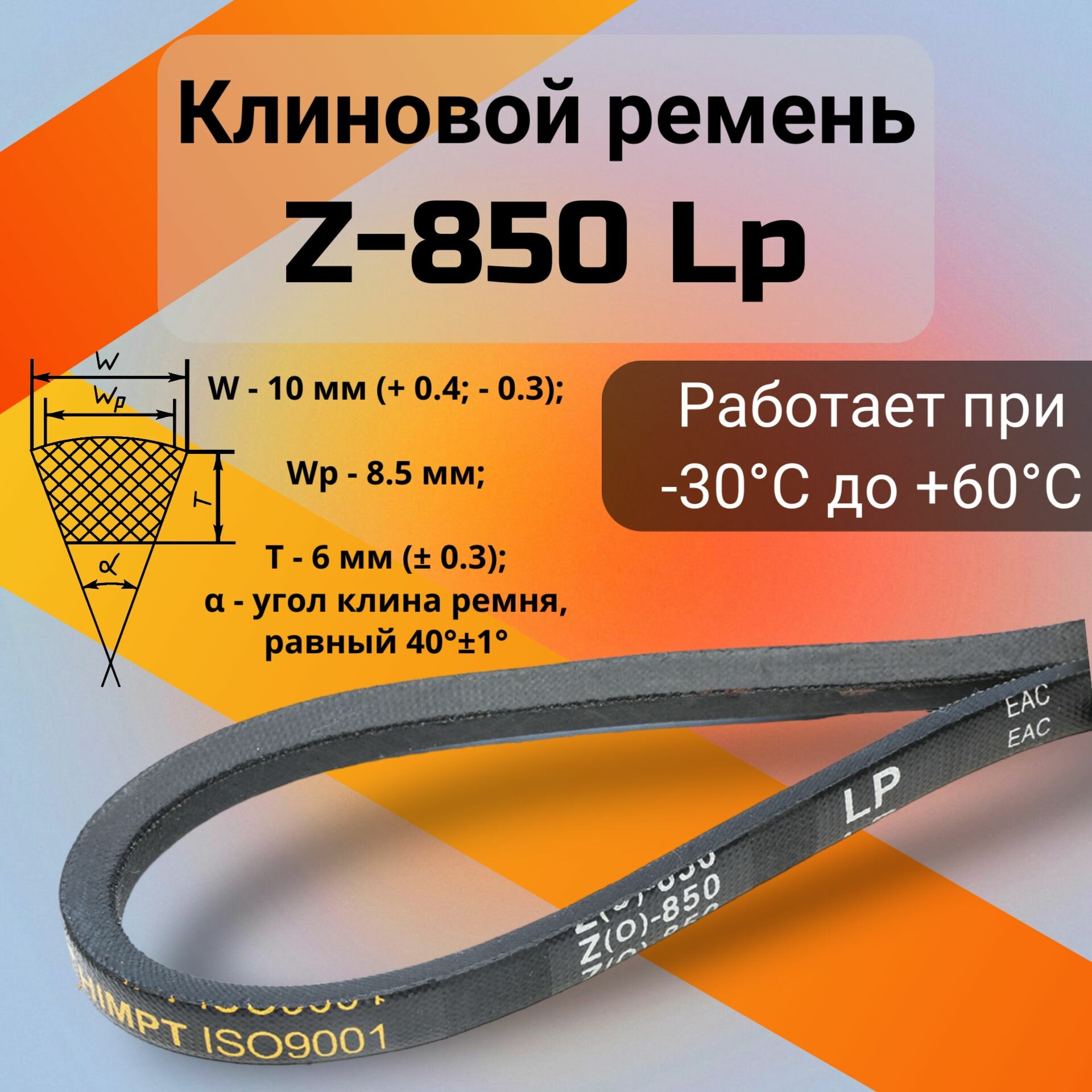 Клиновой ремень Z-850 Lp / Z(0)850, (0)850