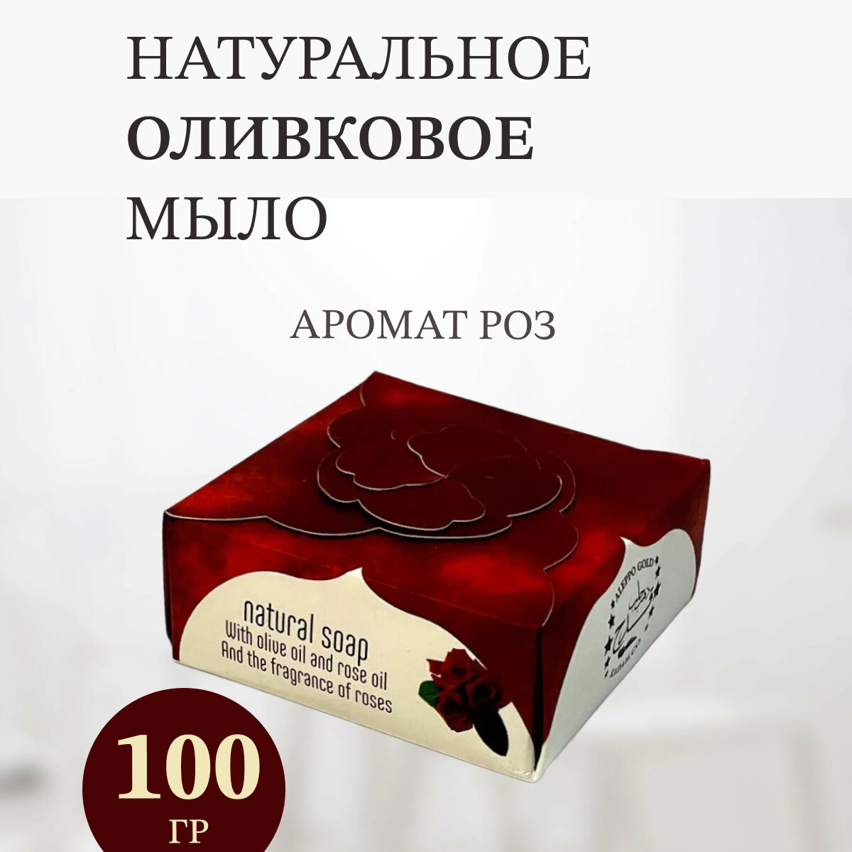 Мыло натуральное Алеппское ручной работы роза 100г.