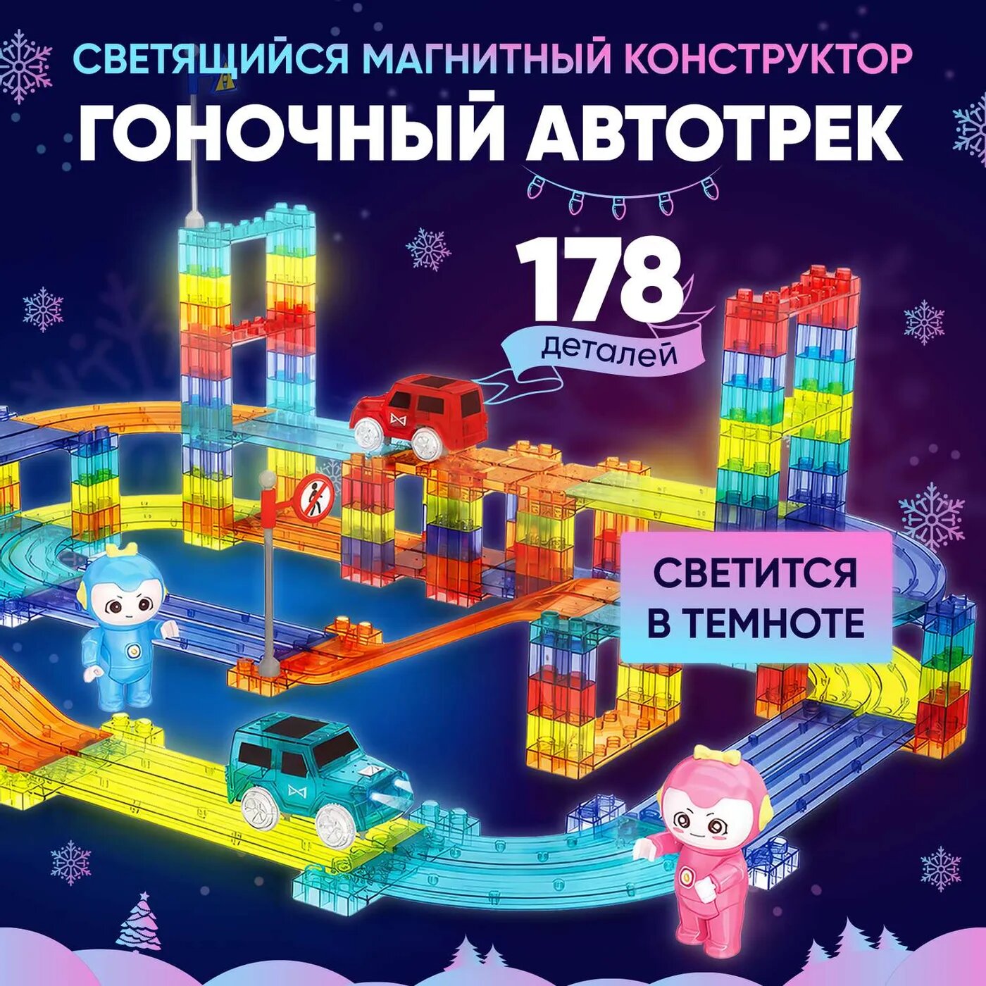 Конструктор PELICAN HAPPY TOYS Магнитный гоночный трек с машинками светящийся пластиковый Автотрек 178 деталей