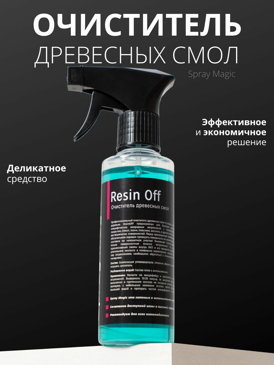 Spray Magic Resin OFF - очиститель древесных смол, 250мл