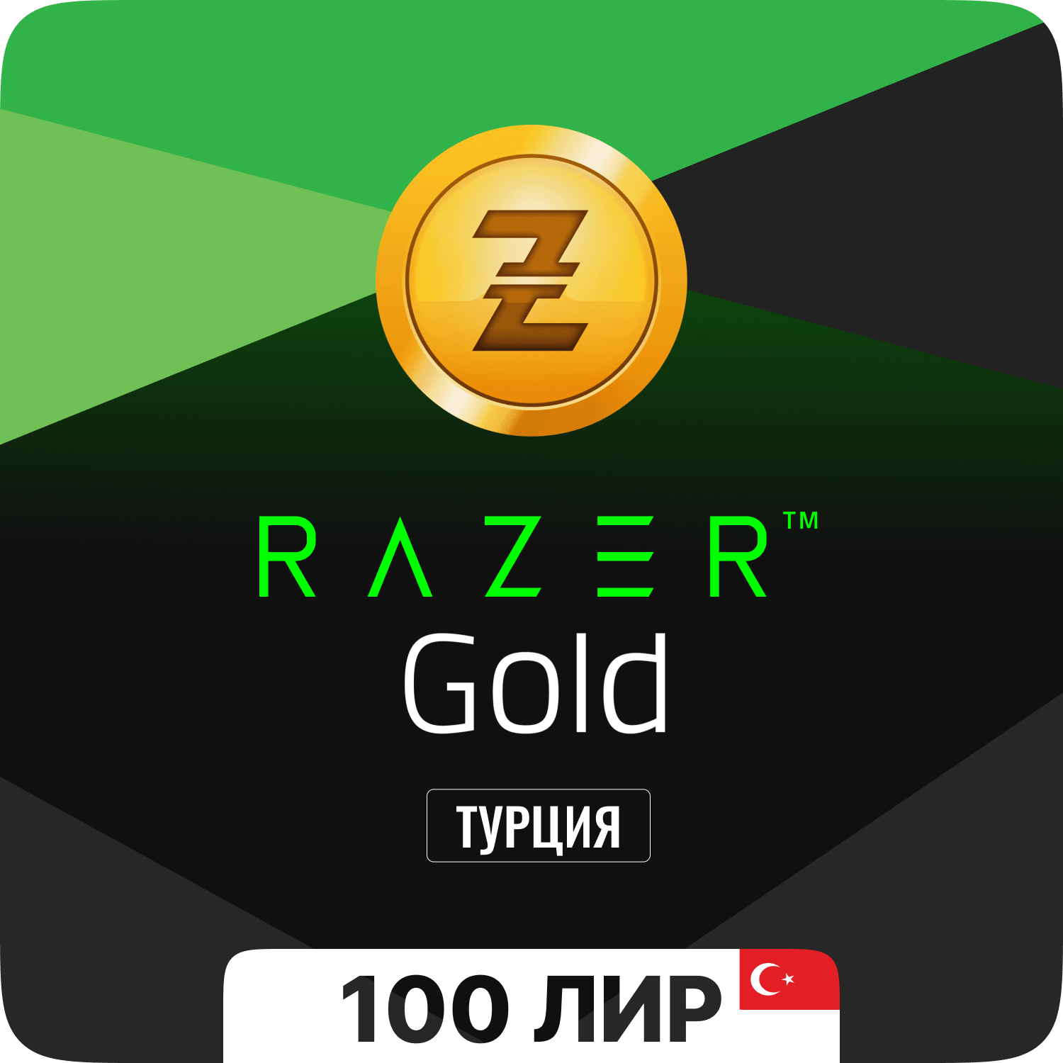 Подарочная карта Razer Gold PIN (Турция) - 100 лир