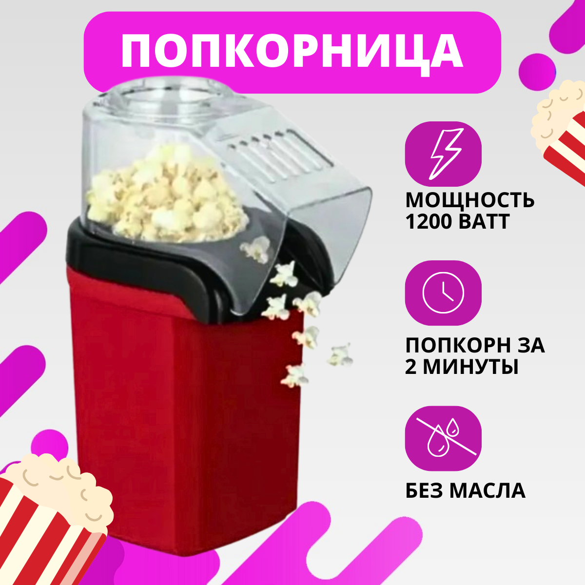 Домашний аппарат для приготовления попкорна (попкорница), прямоугольный (красный) ( маленькая)