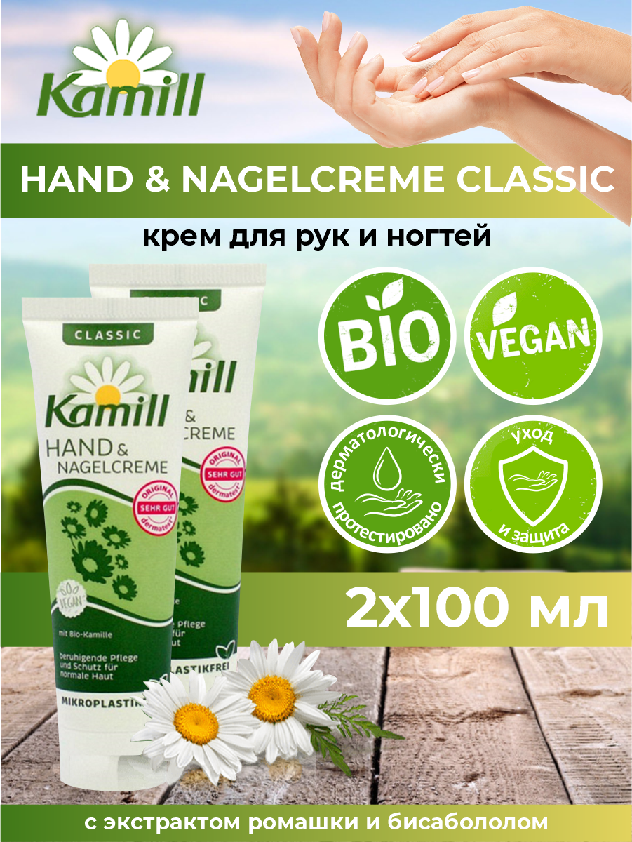 Крем для рук и ногтей Kamill Classic для нормальной кожи 100 мл. х 2 шт.