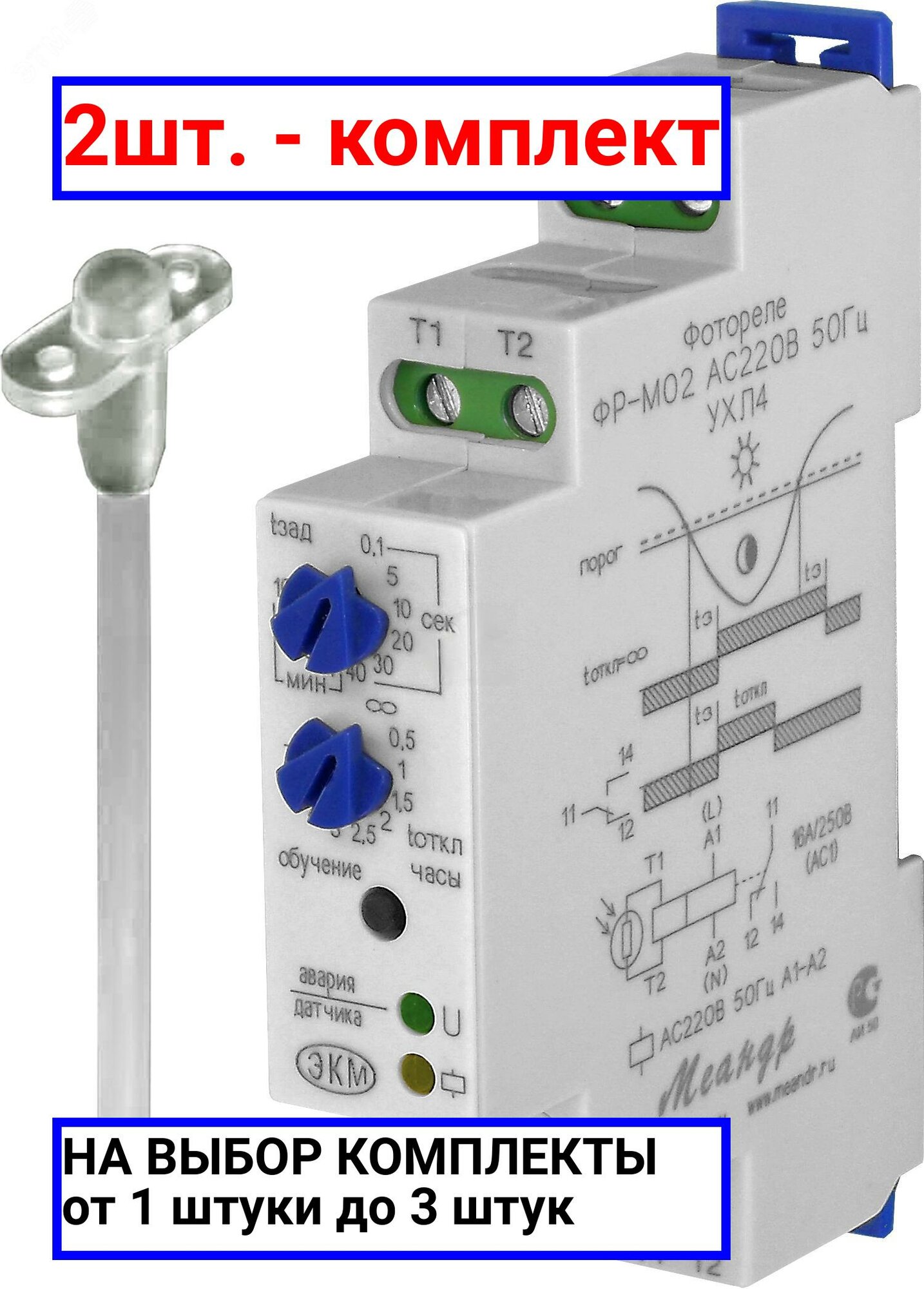 фото 2шт. - Фотореле ФР-М02 AC230B УХЛ4 с датчиком / Меандр; арт. 4680019911687; оригинал / - комплект 2шт