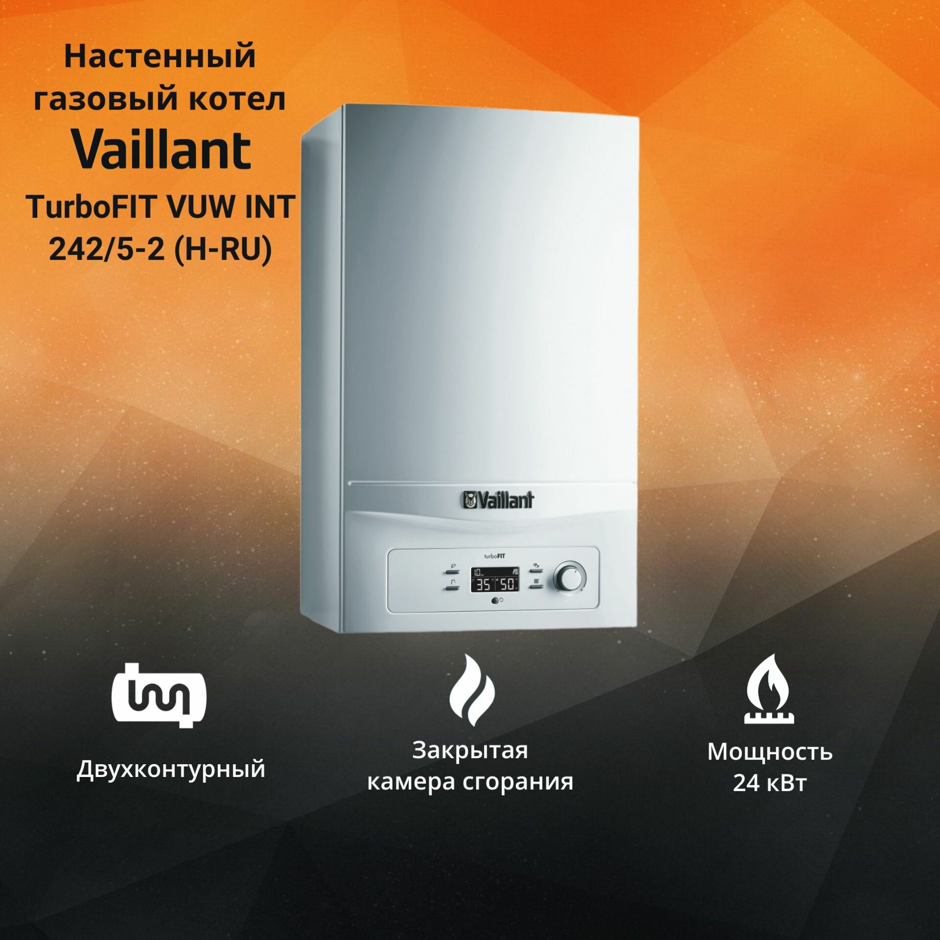 Котел газовый Vaillant (Вайлант) TurboFIT VUW INT 242/5-2 (H-RU) 24 кВт двухконтурный настенный