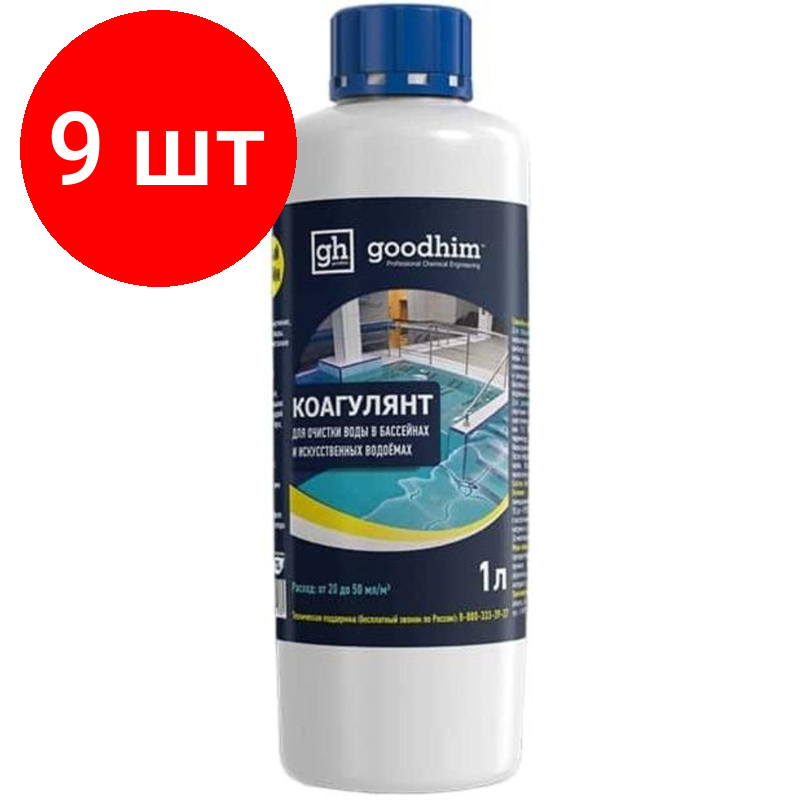 Комплект 9 штук, Профхим бассейн ср-во д/коагуляции воды Goodhim, 1л