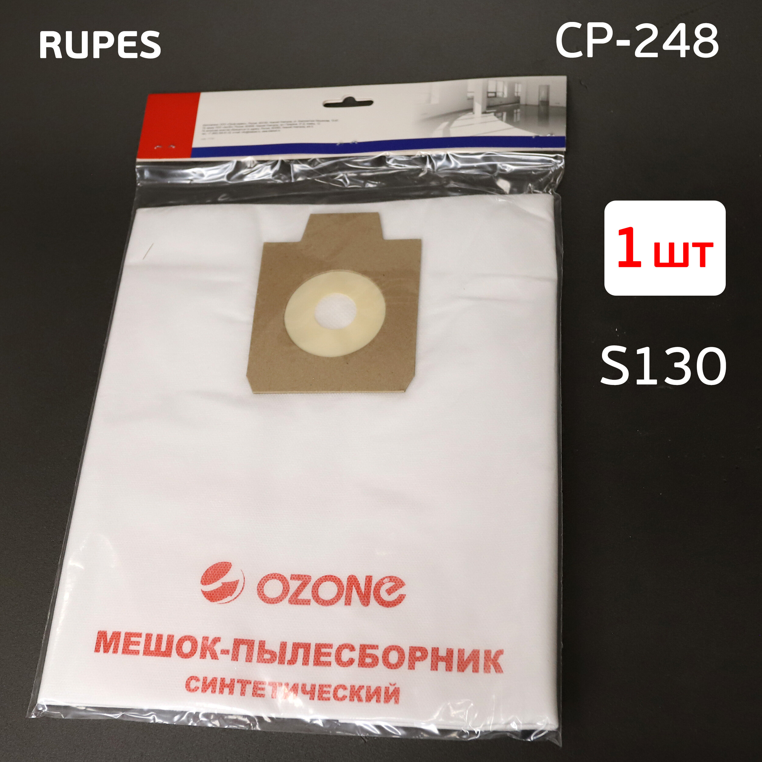 Мешок для пылесоса Rupes S130 (1шт) синтетический CP-248 (45х60см; ф47-57мм)