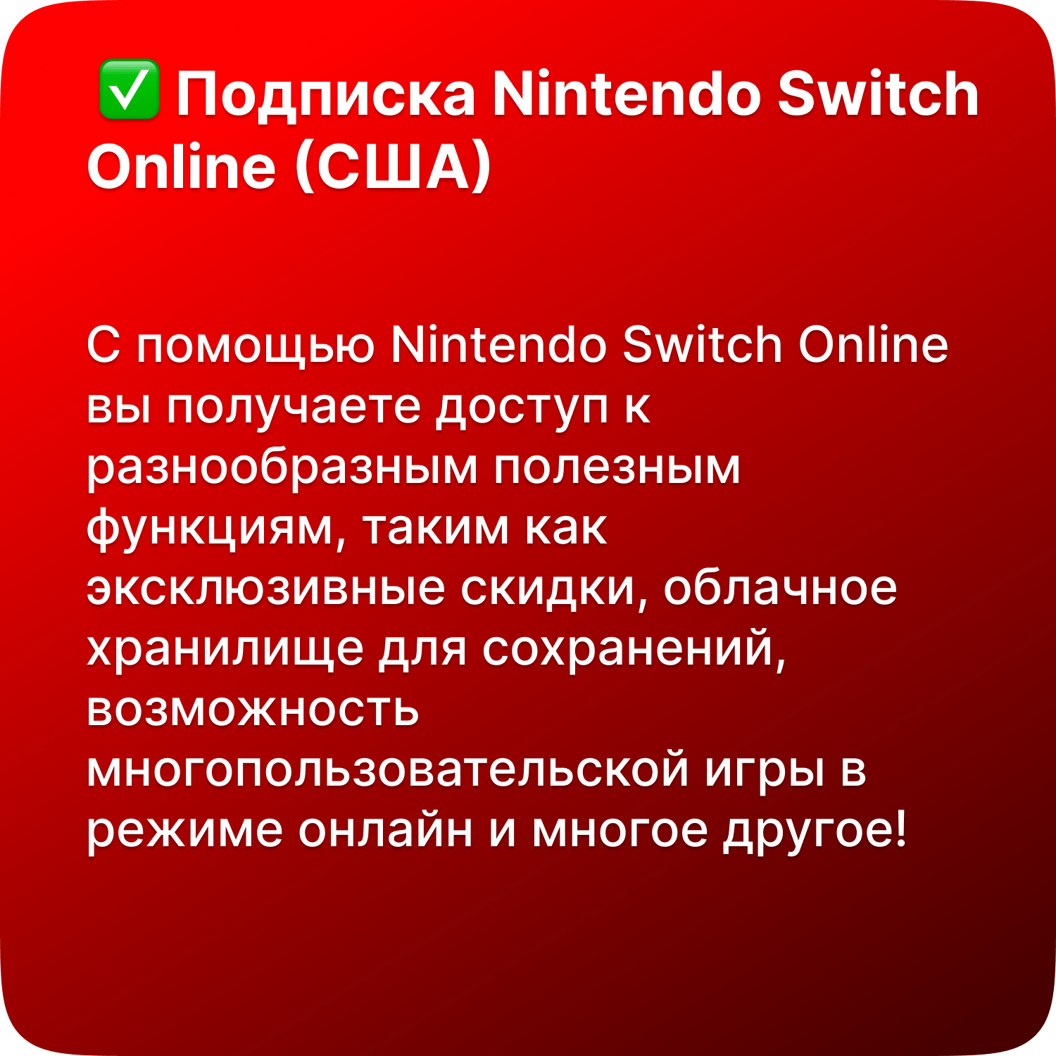 Подписка Nintendo Switch Online США на 3 месяца