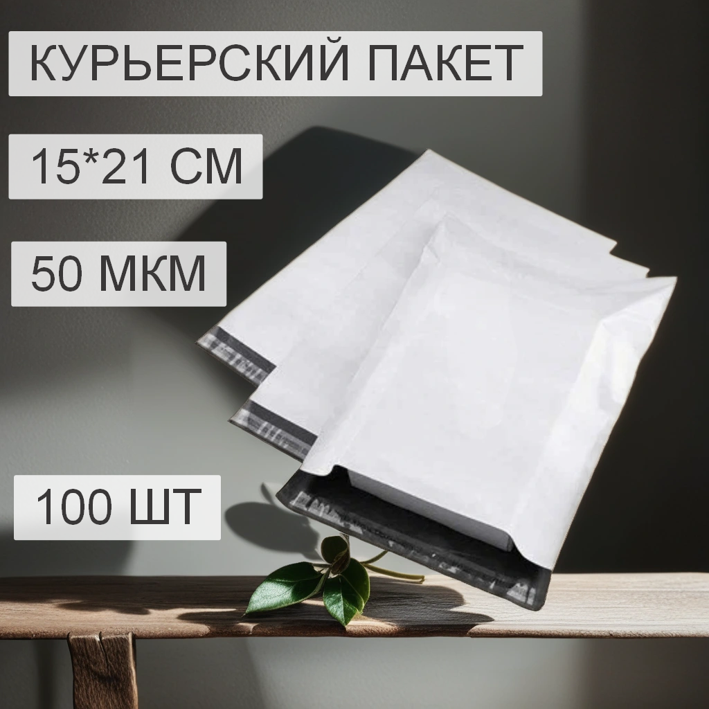 Курьерский пакет белый 150*210+40, 50 мкм, без лого, без кармана (100 шт/уп)