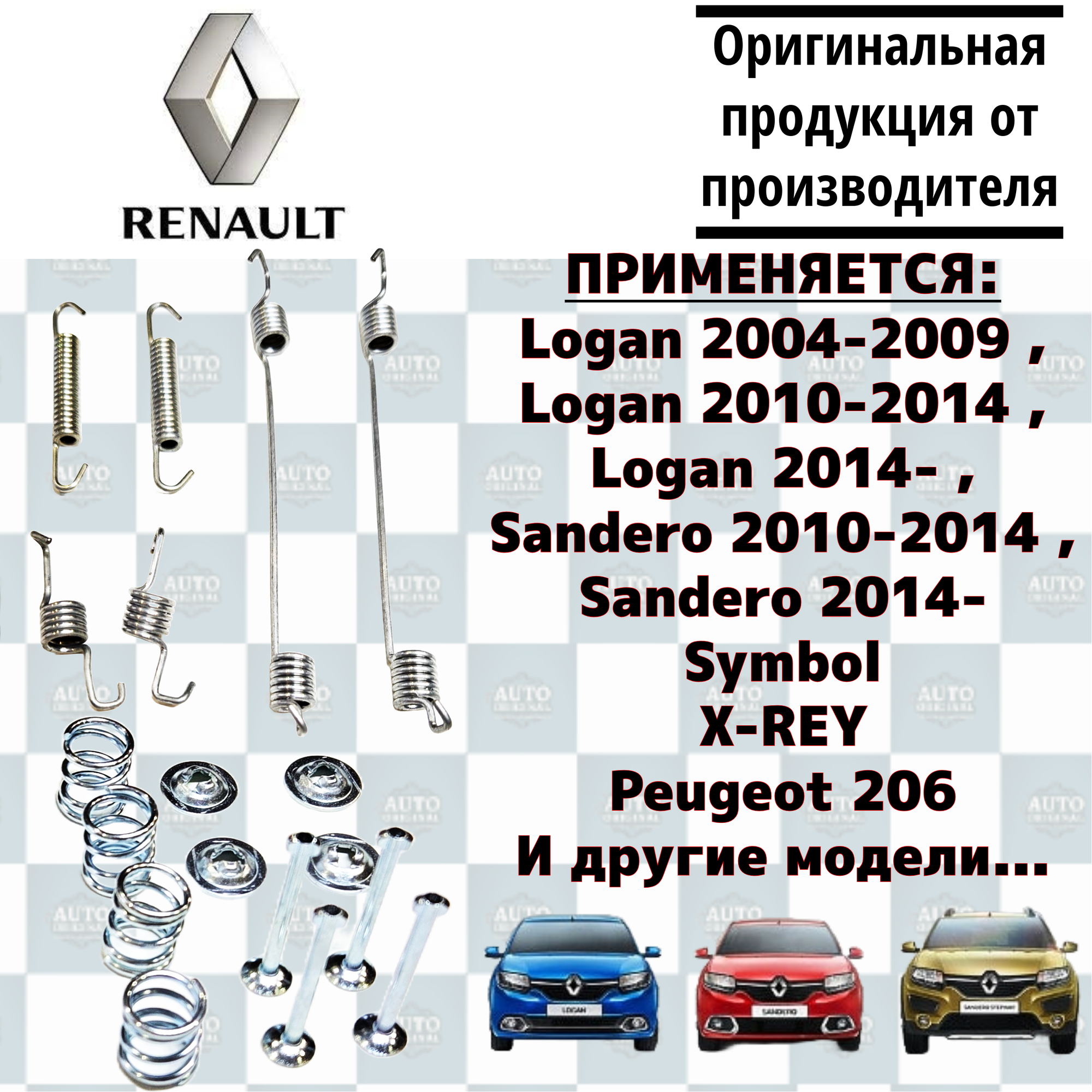 фото Комплект пружин задних тормозных колодок RENAULT для автомобилей LADA XRAY. RENAULT Clio, Logan, Sandero.